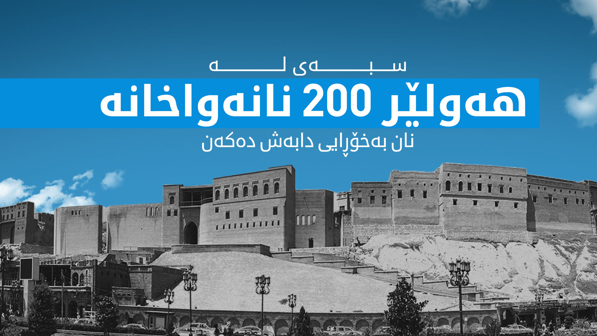 ئومێد خۆشناو: لە سبەیەوە 200 نانەواخانە نان بەخۆڕایی دابەش دەکەن