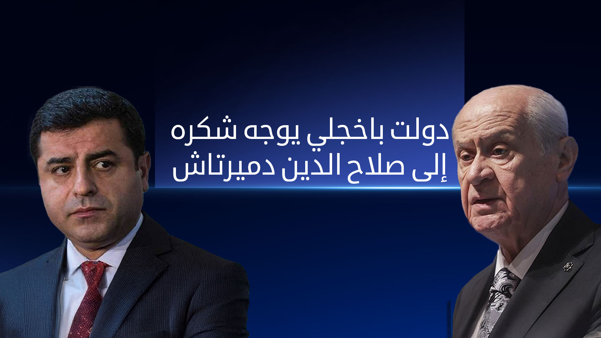 باخجلي يتواصل مع دميرتاش ويعرب له عن شكره وتقديره