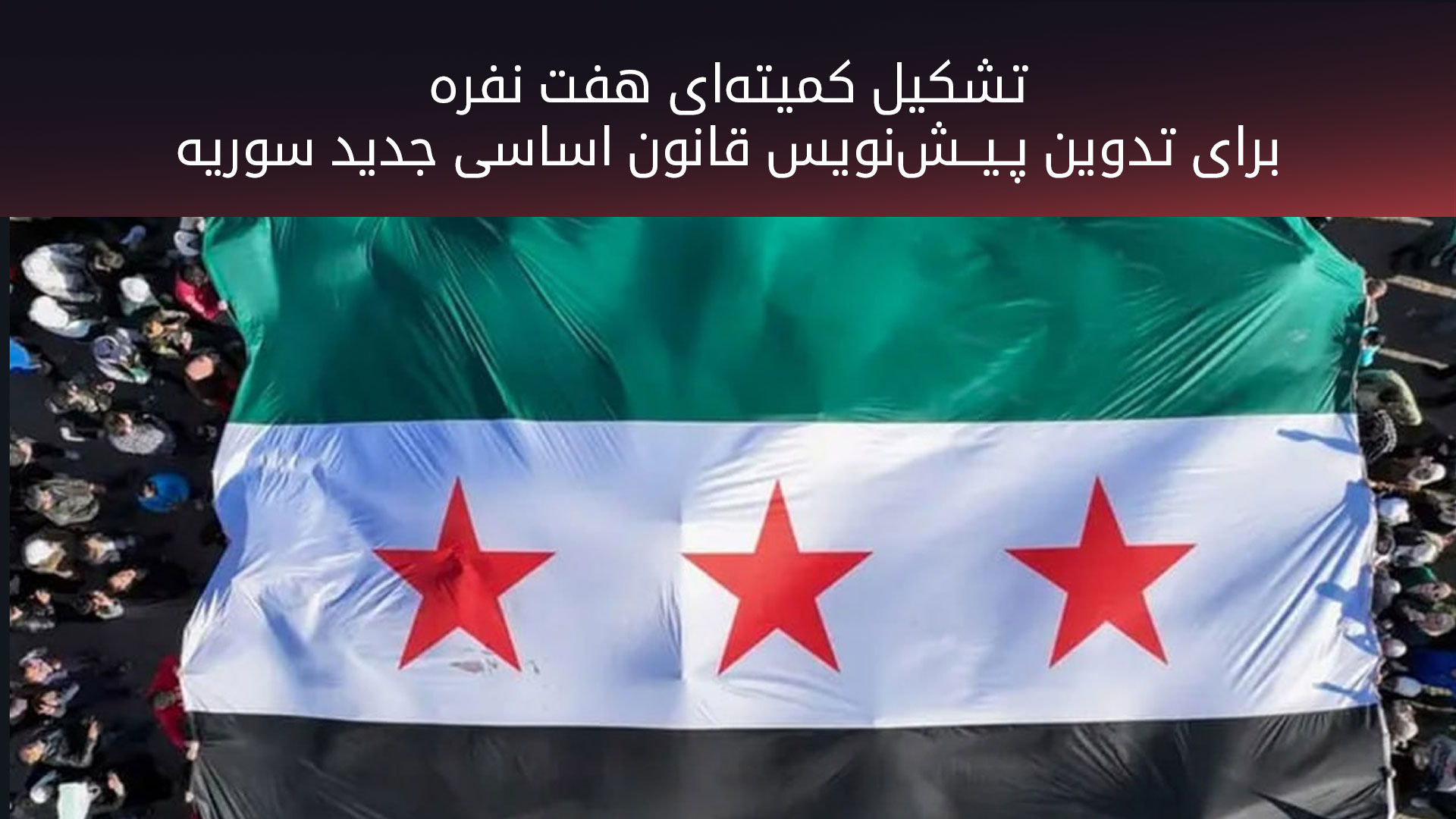 پرچم جدید سوریه در دست شورشیان