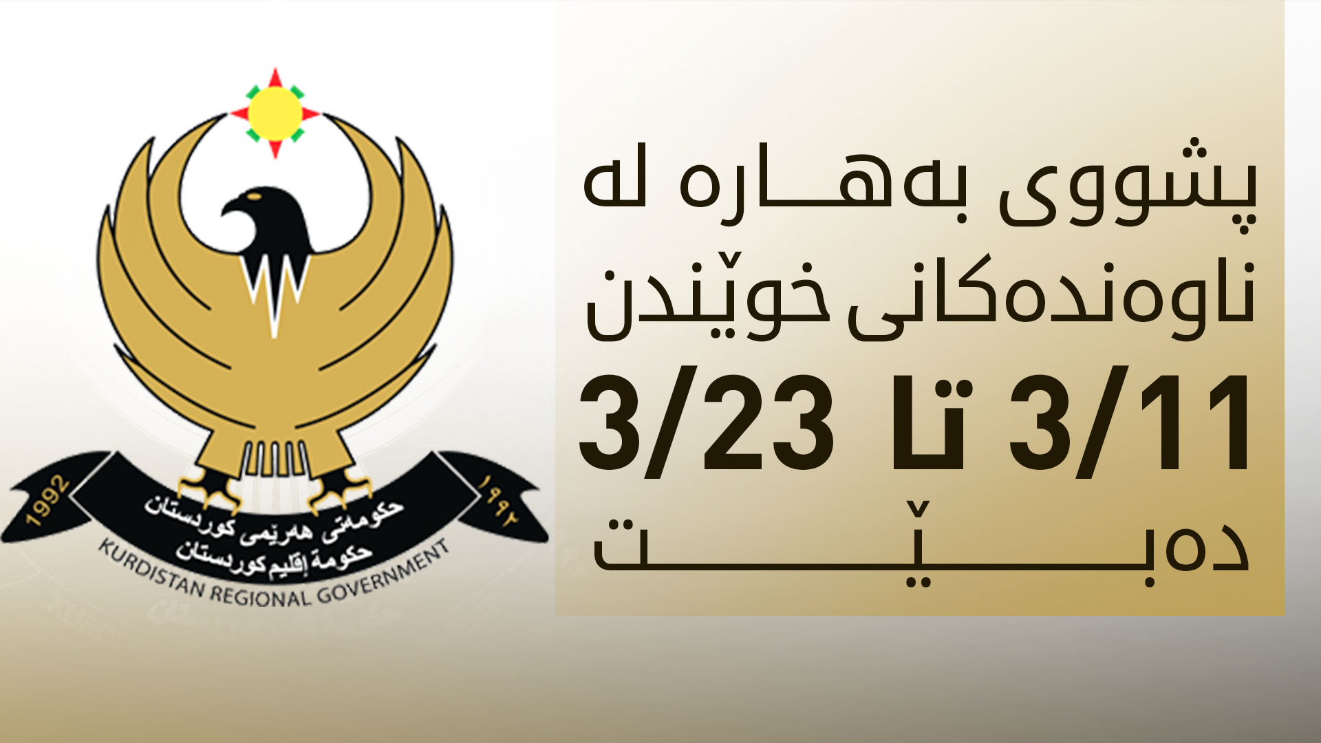 پشووی بەهارەی ناوەندەکانی خوێندن ڕاگەیەندرا