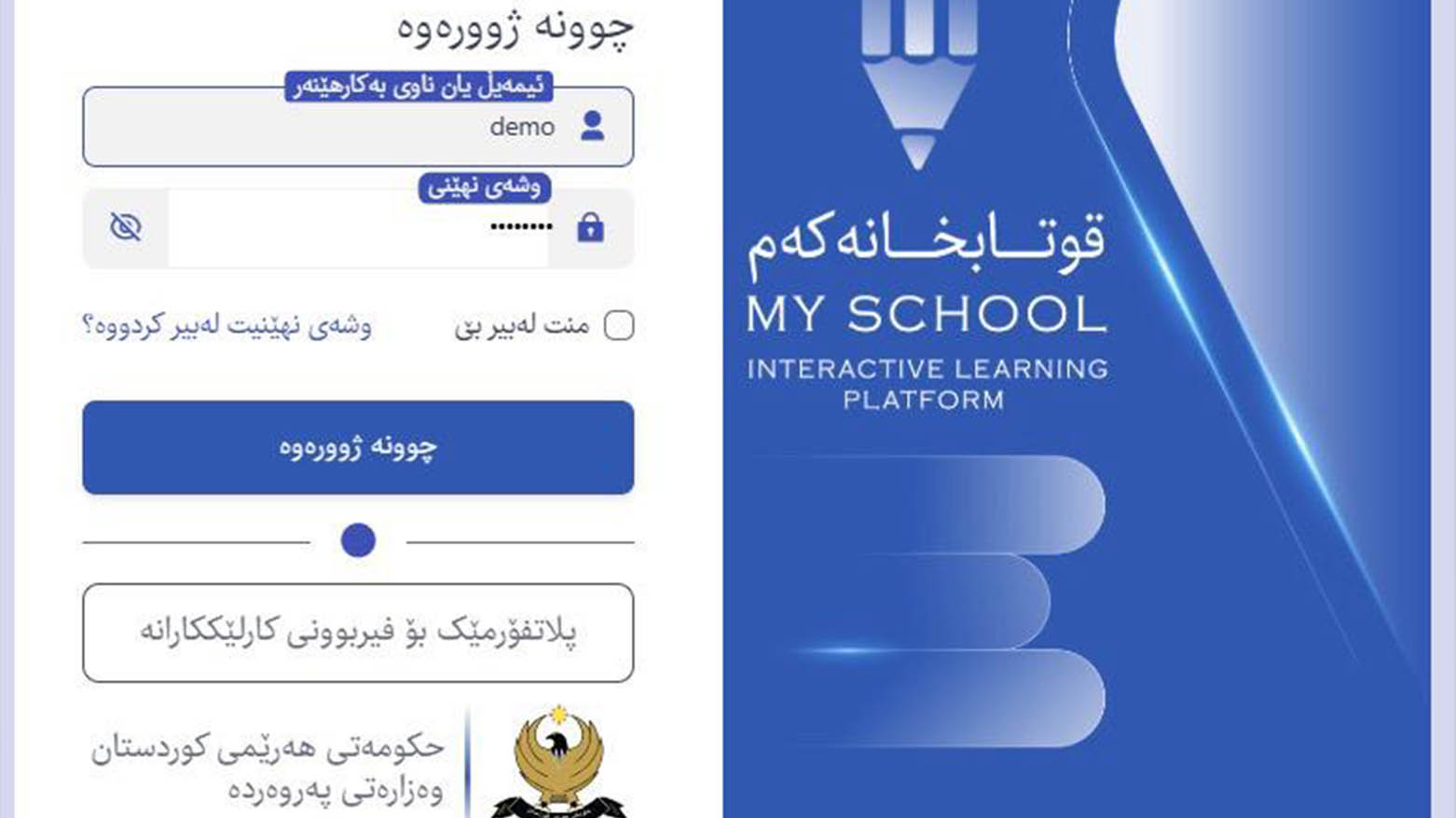 پلاتفۆرمێکی نوێی فێربوون بۆ پۆلەکانی یەکەم و دووەم و سێیەمی بنەڕەتی کارا دەکرێت