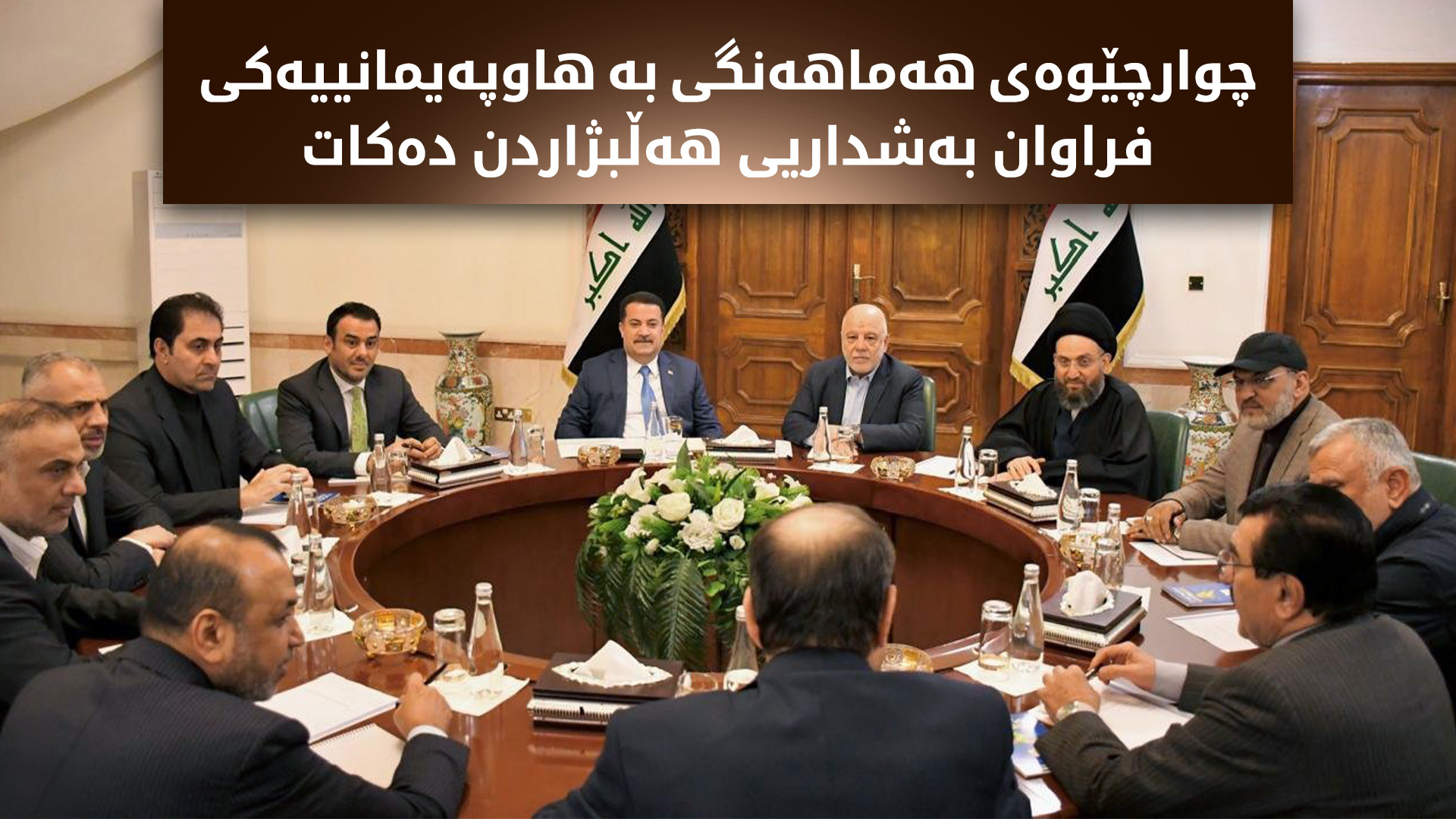 چوارچێوەی هەماهەنگی بە هاوپەیمانییەکی فراوان بەشداریی هەڵبژاردن دەکات