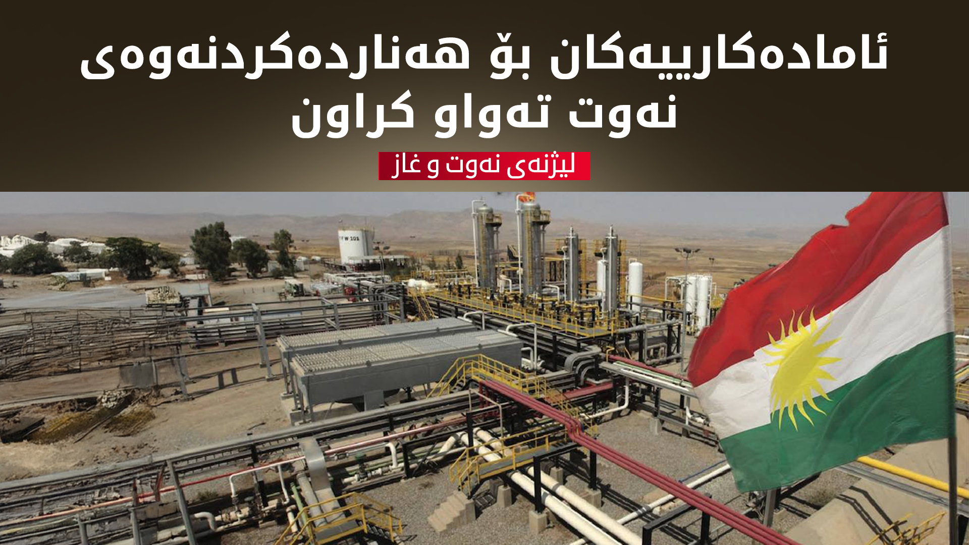 لیژنەی نەوت و غاز: هەموو ئامادەکارییەکان بۆ هەناردەکردنەوەی نەوتی هەرێم تەواو کراون