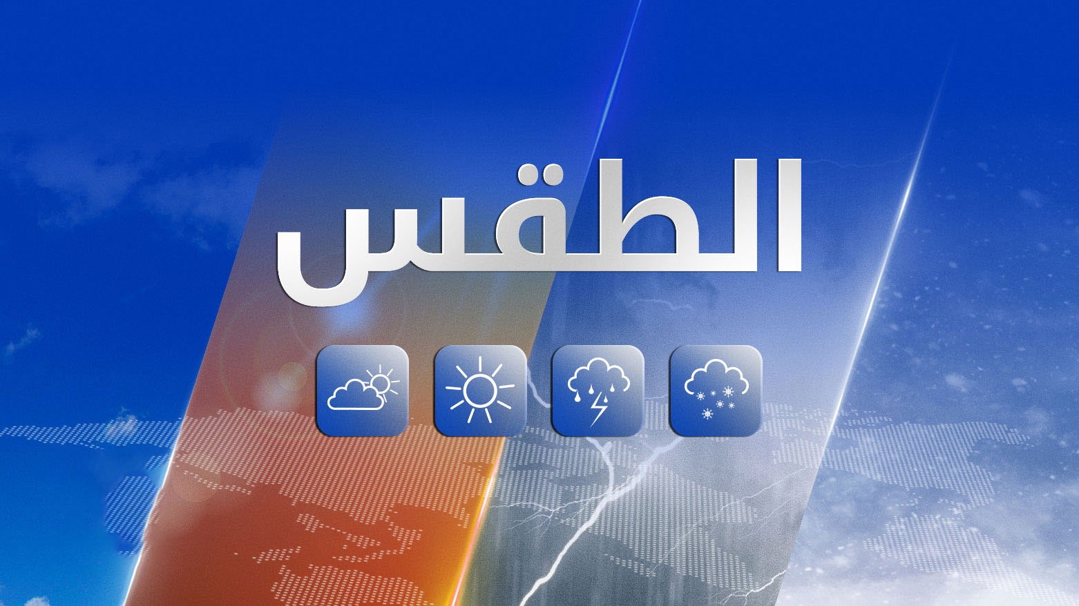 انخفاض طفيف في درجات الحرارة بكوردستان واحتمال هطول أمطار في المناطق الجبلية