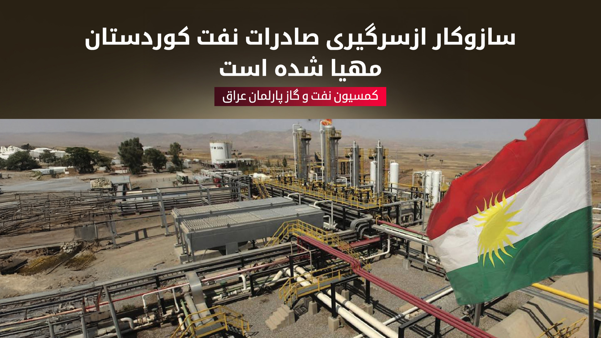 سخنگوی کمیسیون نفت و گاز پارلمان عراق: تمام مقدمات صادرات مجدد نفت اقلیم کوردستان آماده شده است