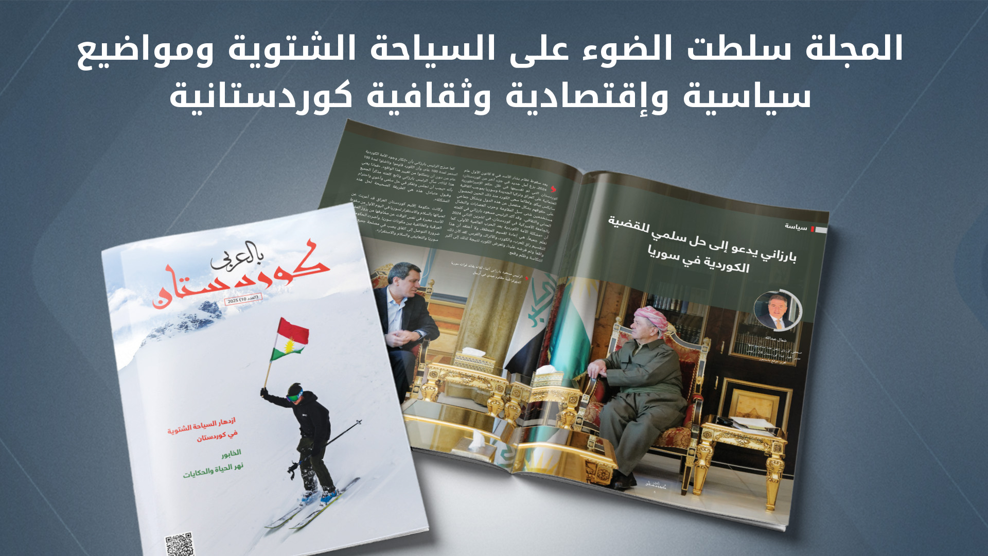 كوردستان بالعربي تصدر عددها العاشر