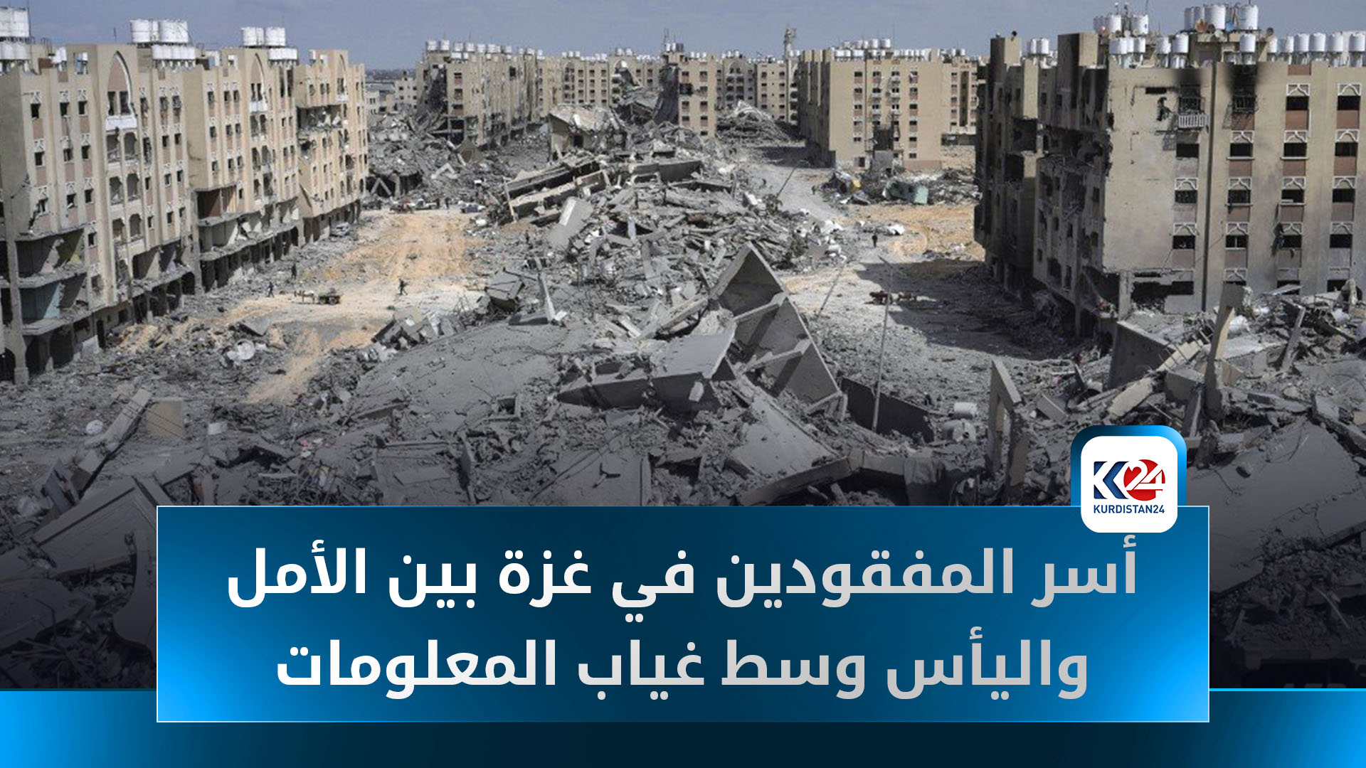 أسر المفقودين في غزة بين الأمل واليأس وسط غياب المعلومات