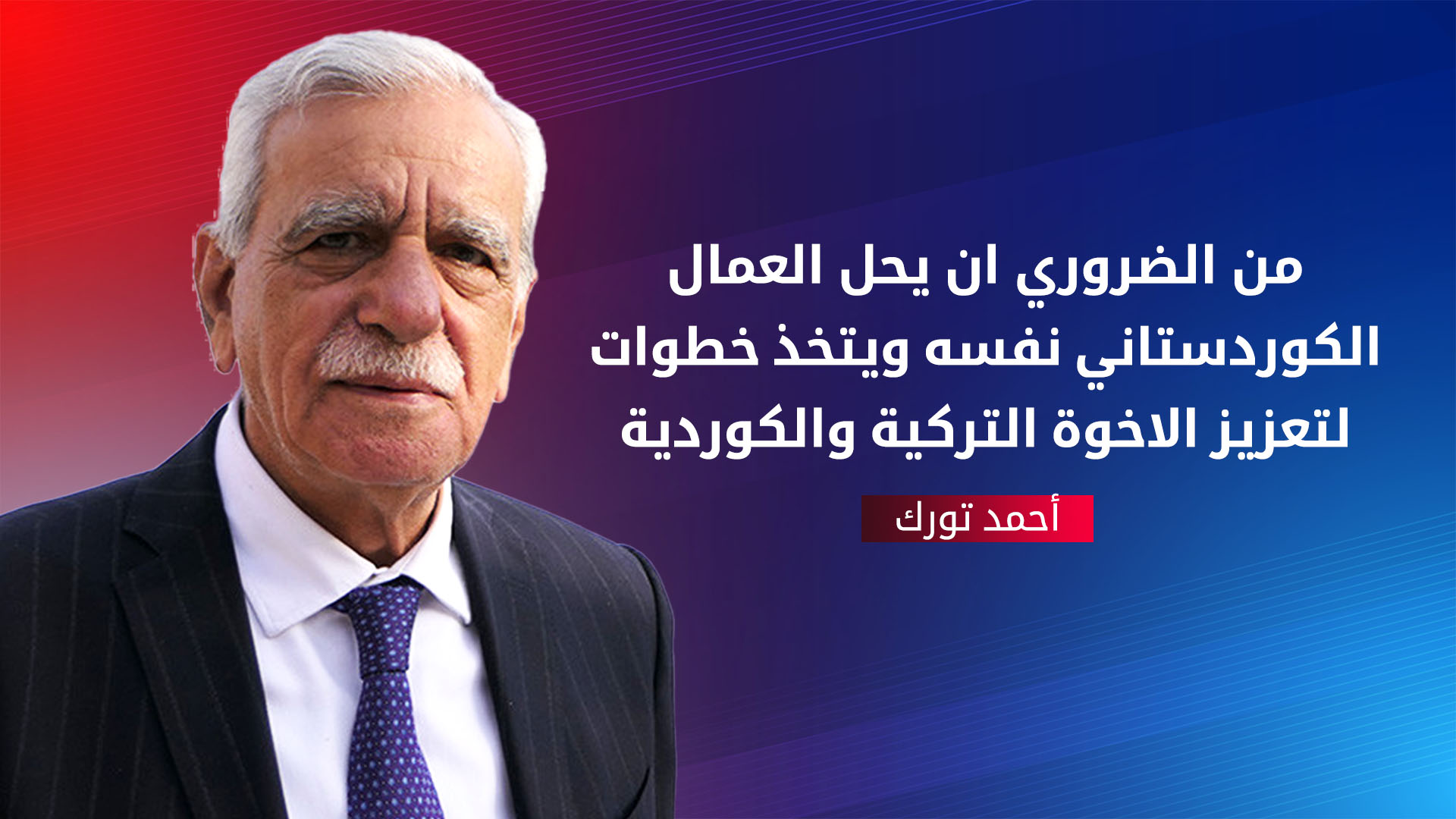 أحمد تورك: الأتراك بحاجة للكورد والكورد بحاجة للأتراك