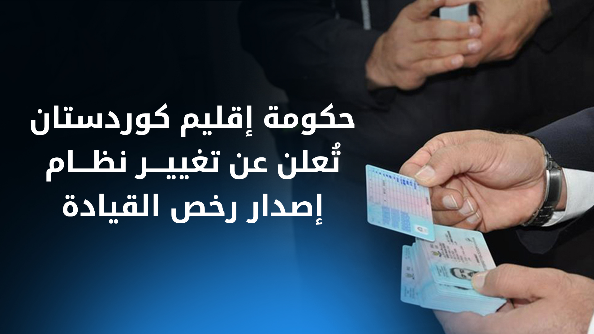 حكومة إقليم كوردستان تُعلن عن تغيير نظام إصدار رخص القيادة
