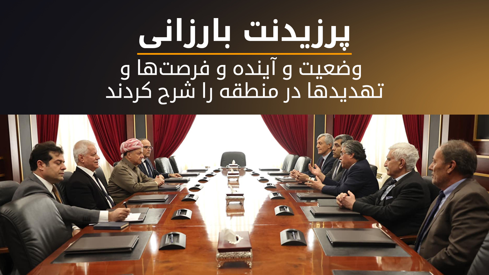 دیدار پرزیدنت مسعود بارزانی و هیئت مشترک سه حزب شمال کوردستان