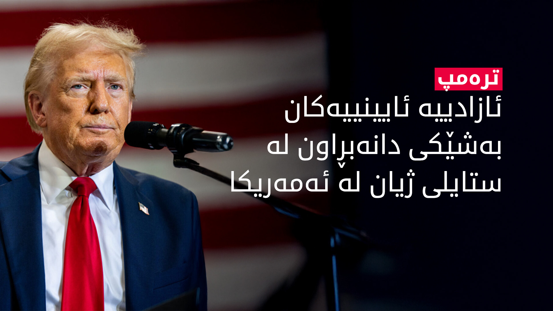 ترەمپ پیرۆزبایی لە موسڵمانان دەکات