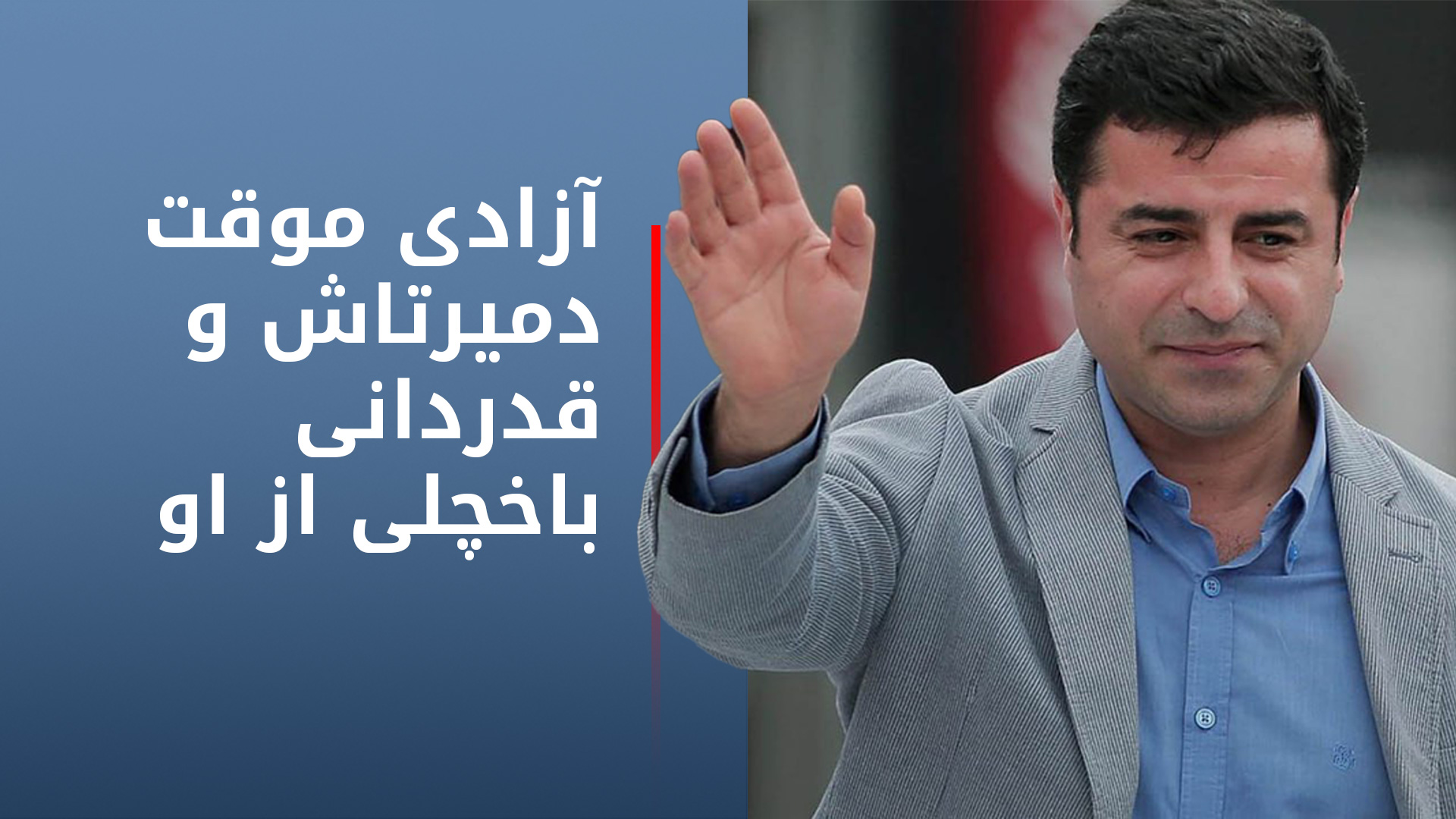 صلاح‌الدین دمیرتاش، عضو سابق ریاست مشترک حزب دموکراتیک خلق‌‌‌ها