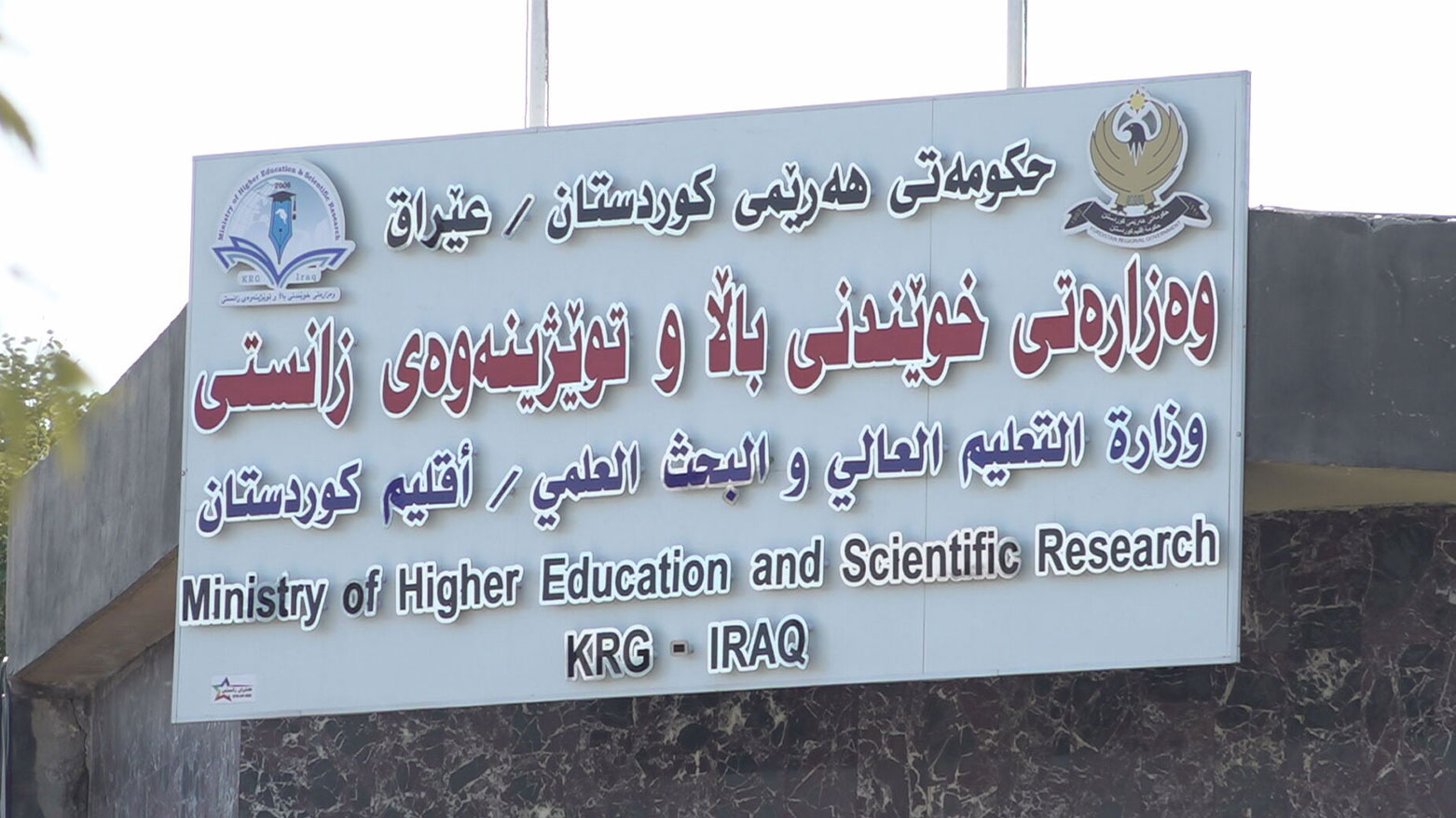 التعليم العالي بإقليم كوردستان: دوام الجامعات مختلف عن المدارس