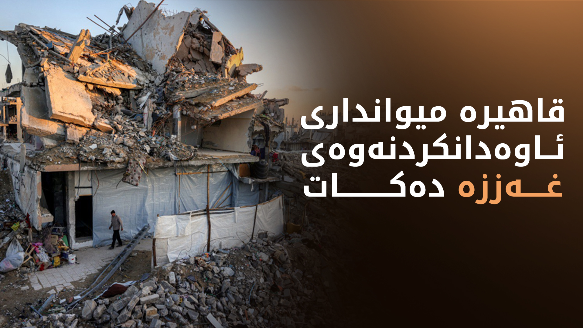 قاهیرە میوانداریی لووتکەی عەرەبی دەکات