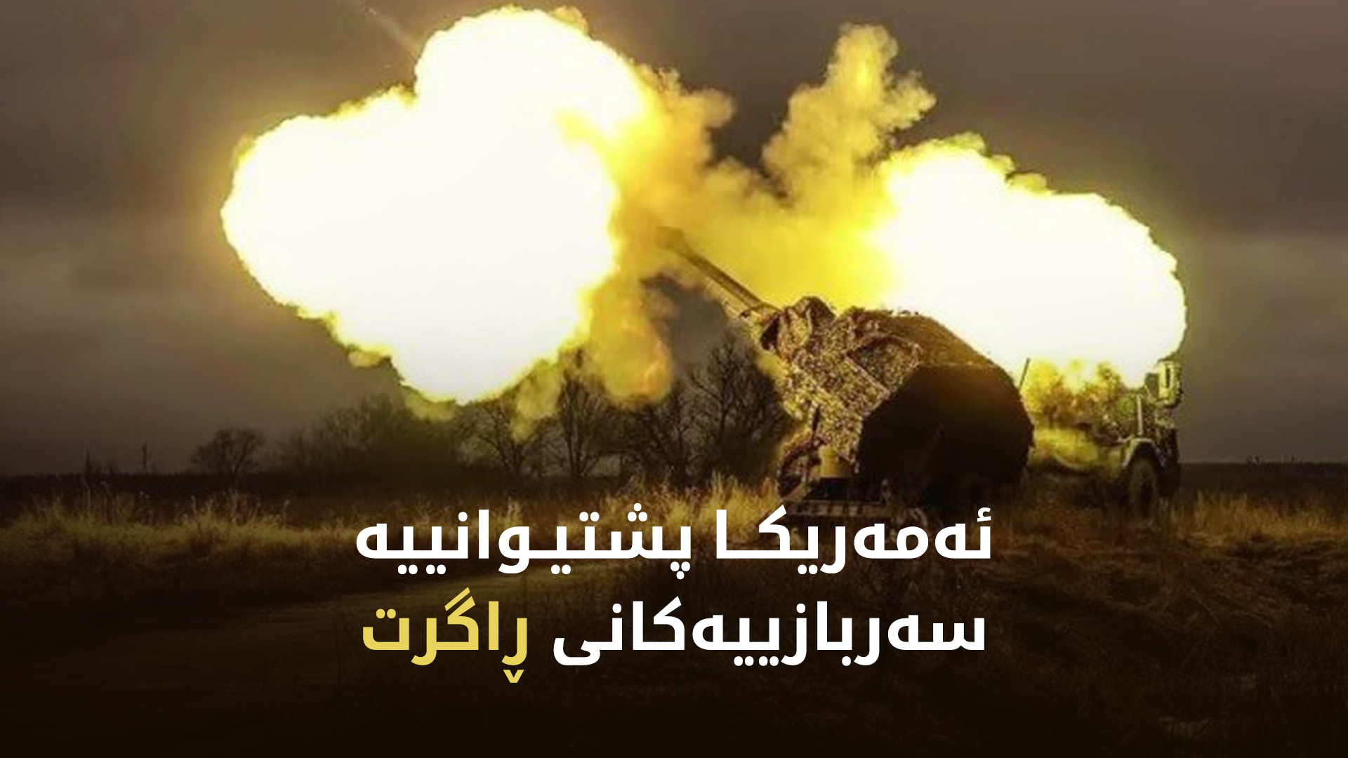 ئەمەریکا هاوکارییە سەربازییەکانی بۆ ئۆکرانیا ڕاگرت