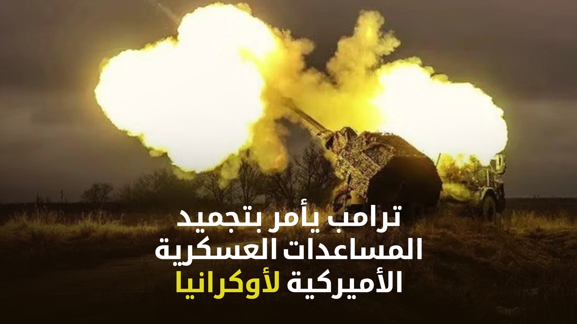 ترامب يأمر بتجميد المساعدات العسكرية الأميركية لأوكرانيا