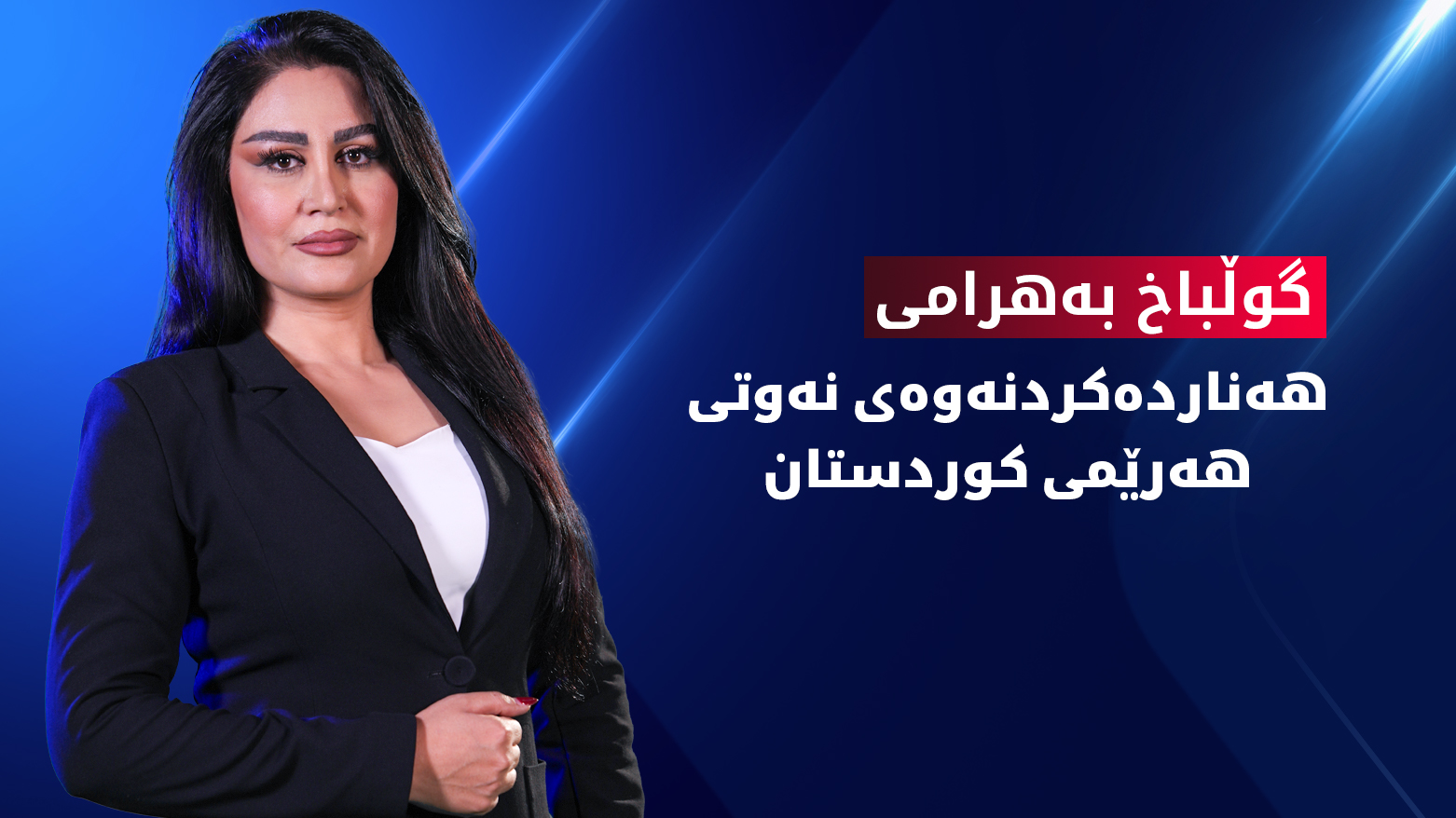 هەناردەکردنەوەی نەوتی هەرێمی کوردستان