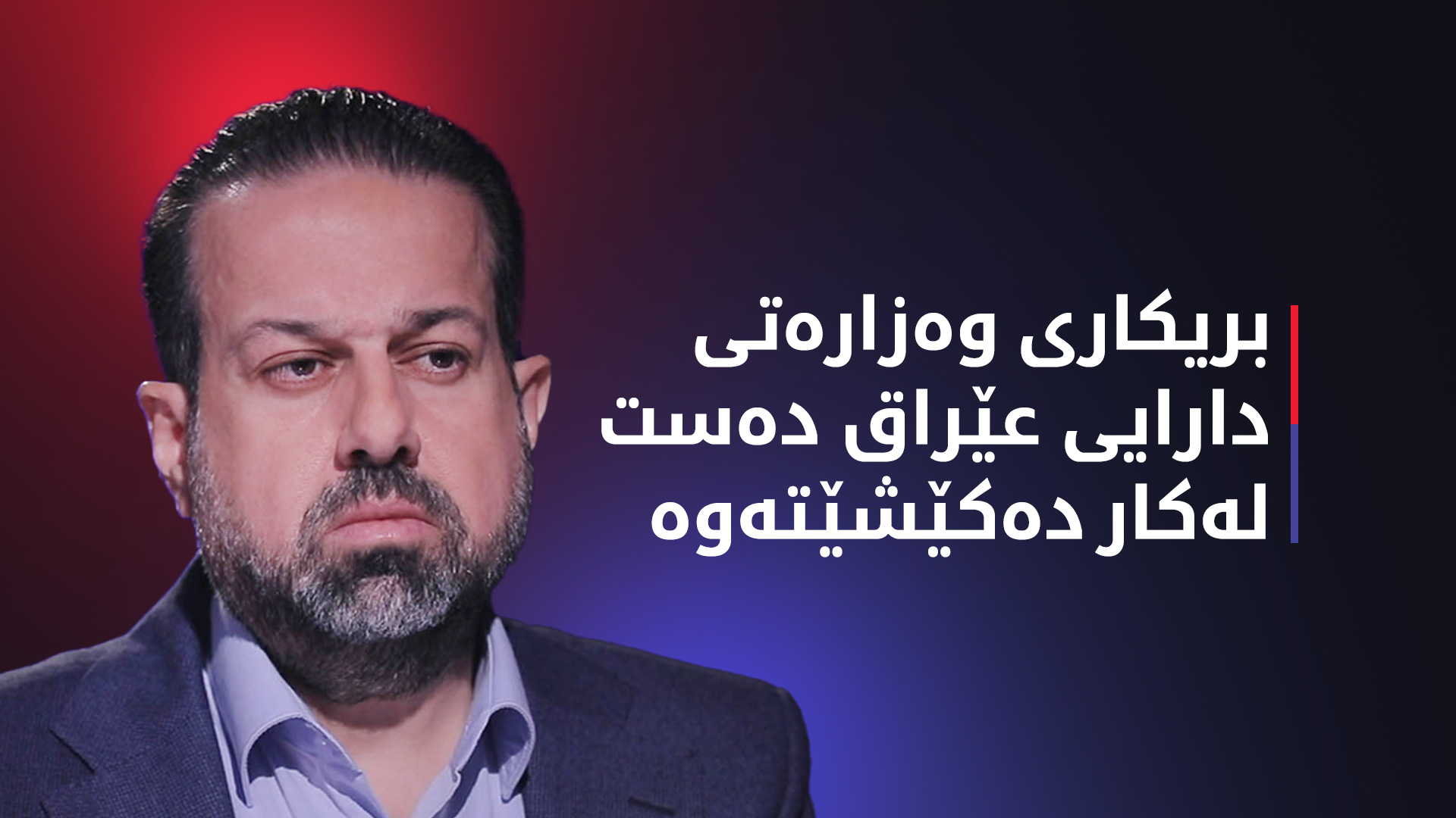 ڕێباز حەملان بەهۆی ناکۆکی لەگەڵ تەیف سامی بایکۆتی دەوامی کردووە
