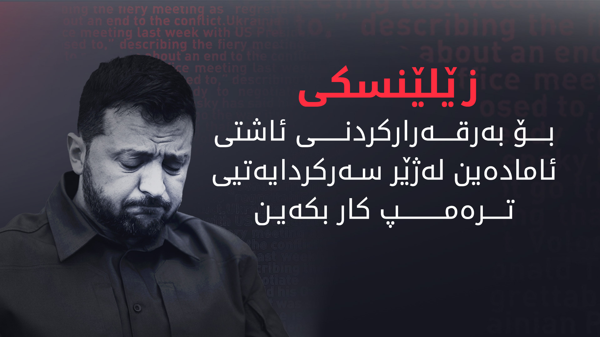زێلێنسکی لە بەرانبەر ترەمپ ئاڵای سپی هەڵ دەکات