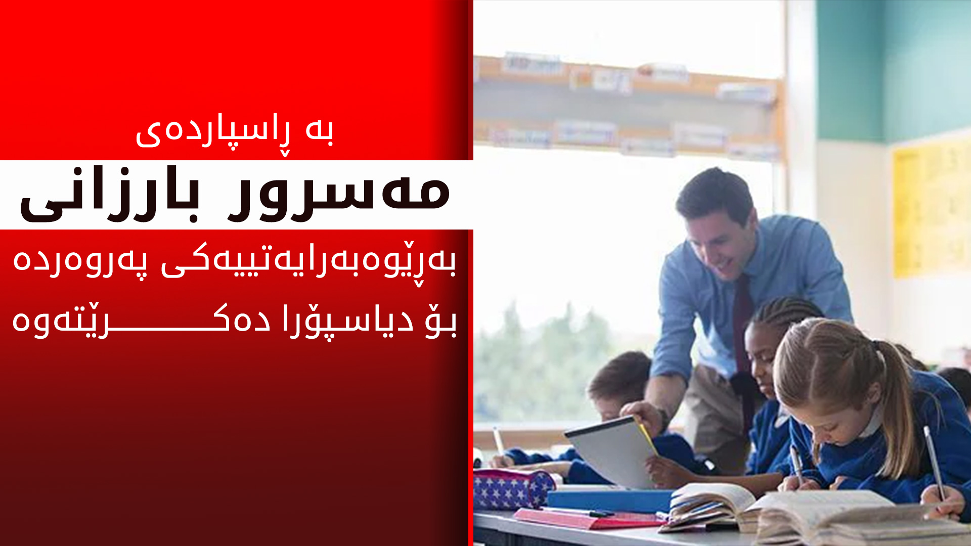 ئالان حەمە سەعید، وەزیری پەروەردە