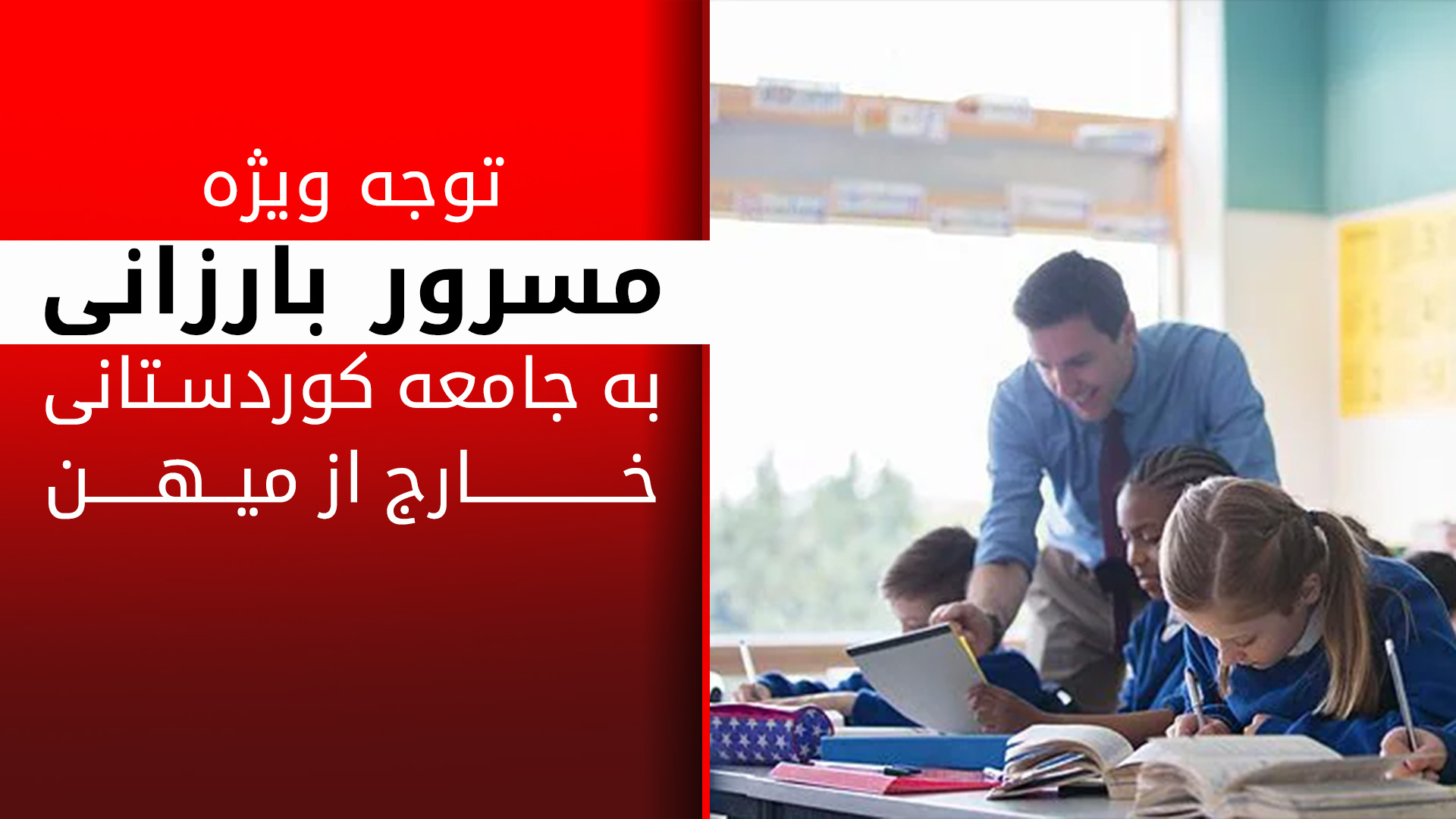 تاسیس اداره کل آموزش و پرورش برای کوردهای خارج از میهن