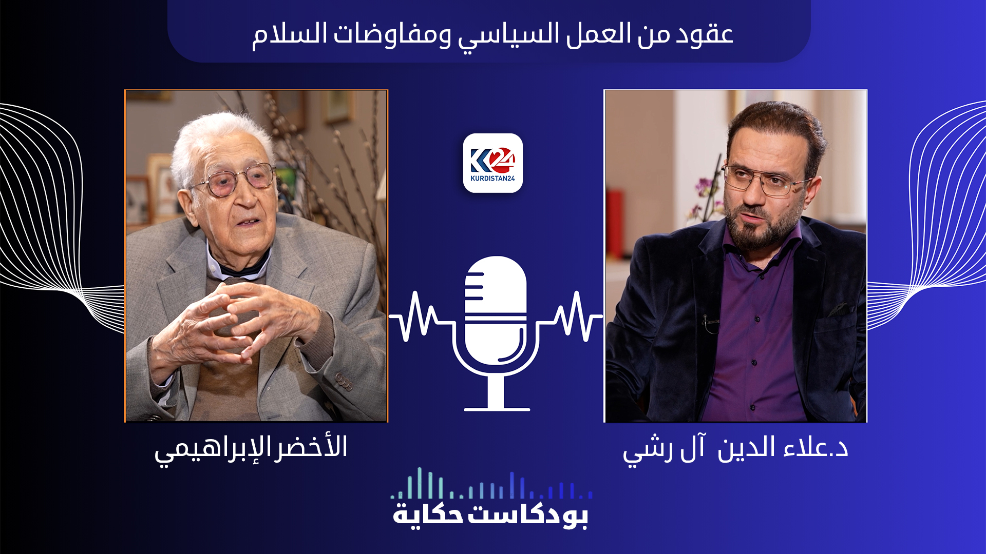 عقود من العمل السياسي ومفاوضات السلام