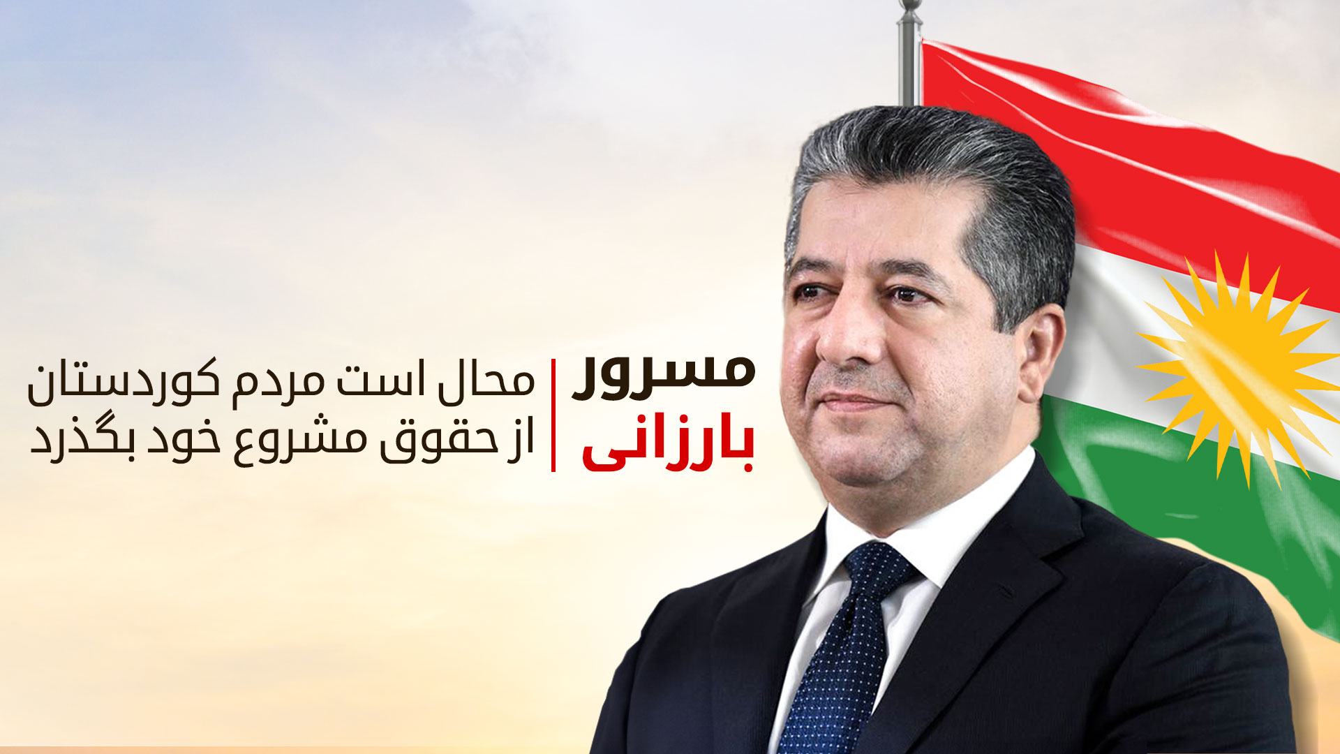 مسرور بارزانی، نخست‌وزیر اقلیم کوردستان