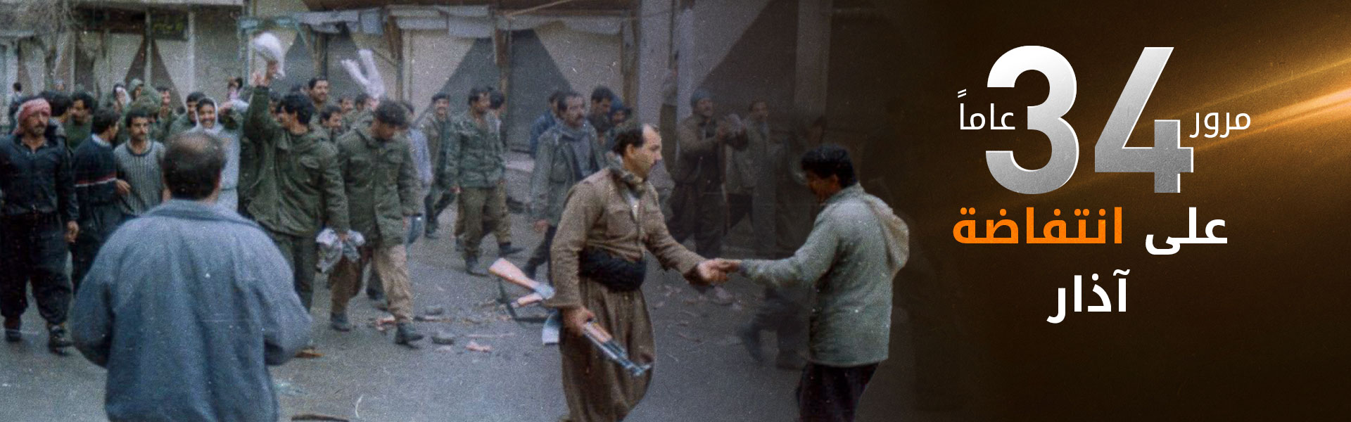 انتفاضة آذار 1991… منعطفٌ مصيري في تاريخ شعب كوردستان