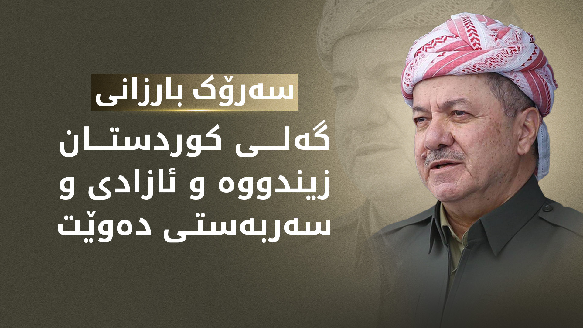 سەرۆک بارزانی: ڕاپەڕین یەکێکە لە سەروەری و دەستکەوتە گرانبەهاکانی گەلی کوردستان