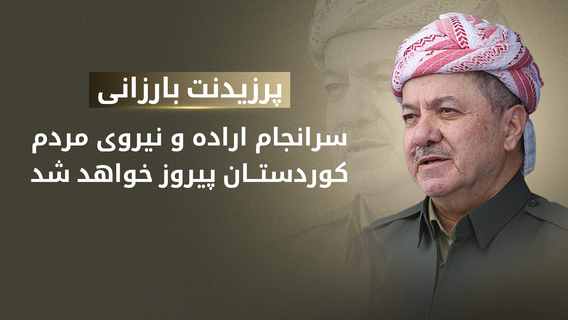 پرزیدنت مسعود بارزانی