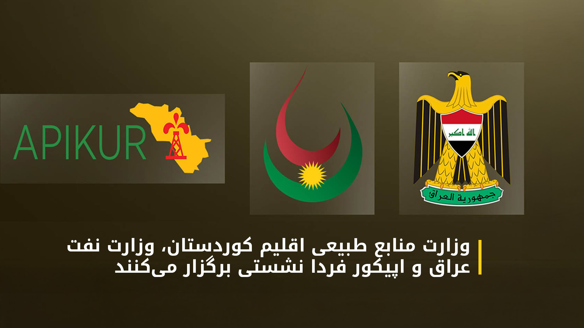 فردا در مورد از سرگیری صادرات نفت کوردستان تصمیم‌گیری می‌شود
