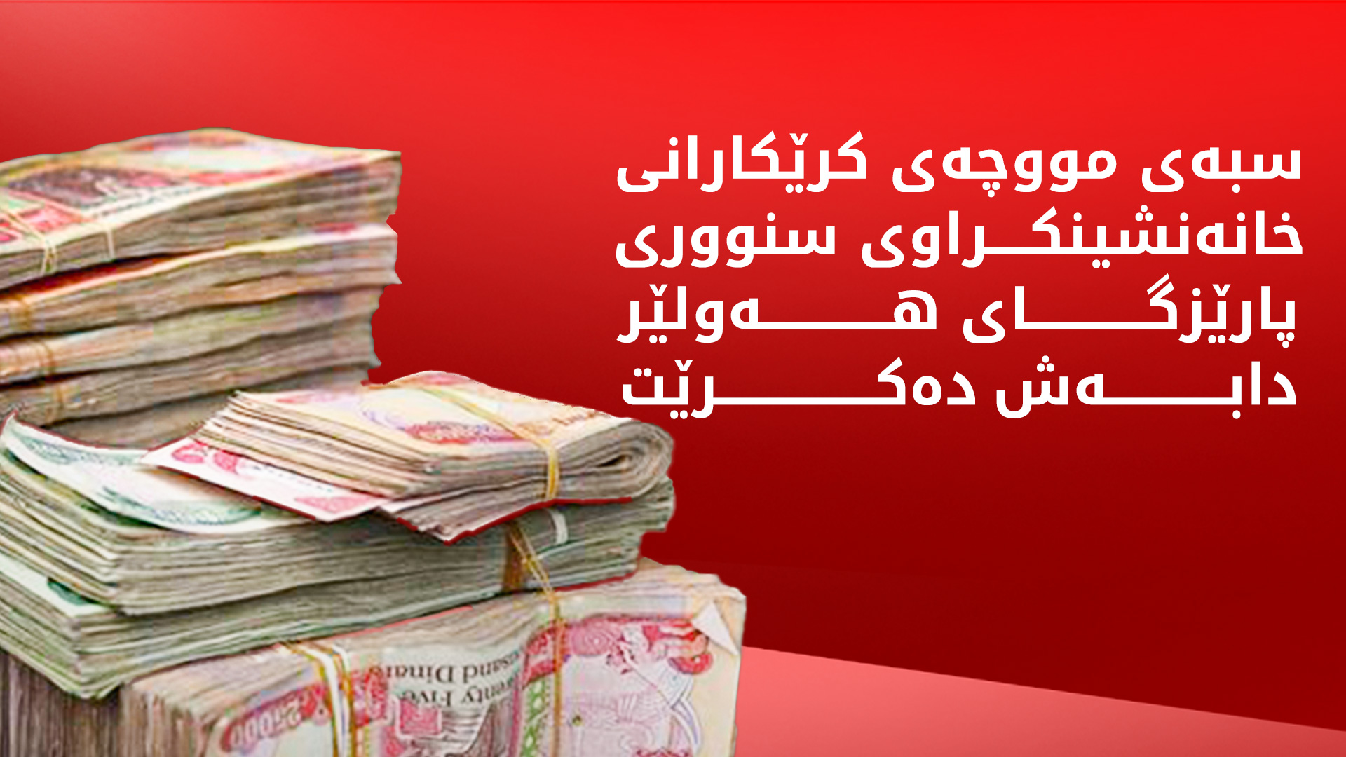 سبه‌ینێ مووچه‌ی دوو مانگی كرێكارانی خانه‌نشین دابه‌ش ده‌كرێت
