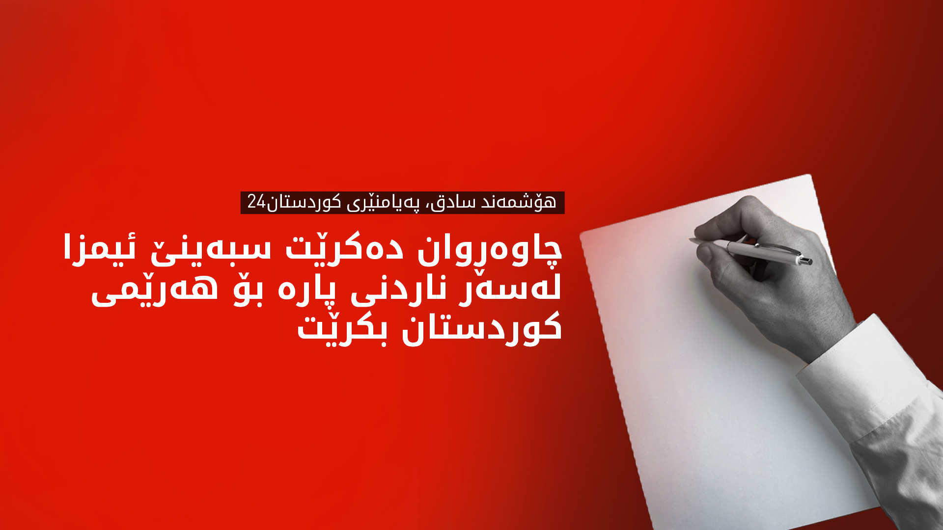 کوردستان24 زانیاریی نوێ لەبارەی وردبینیی لیستی مووچە دەخاتەڕوو