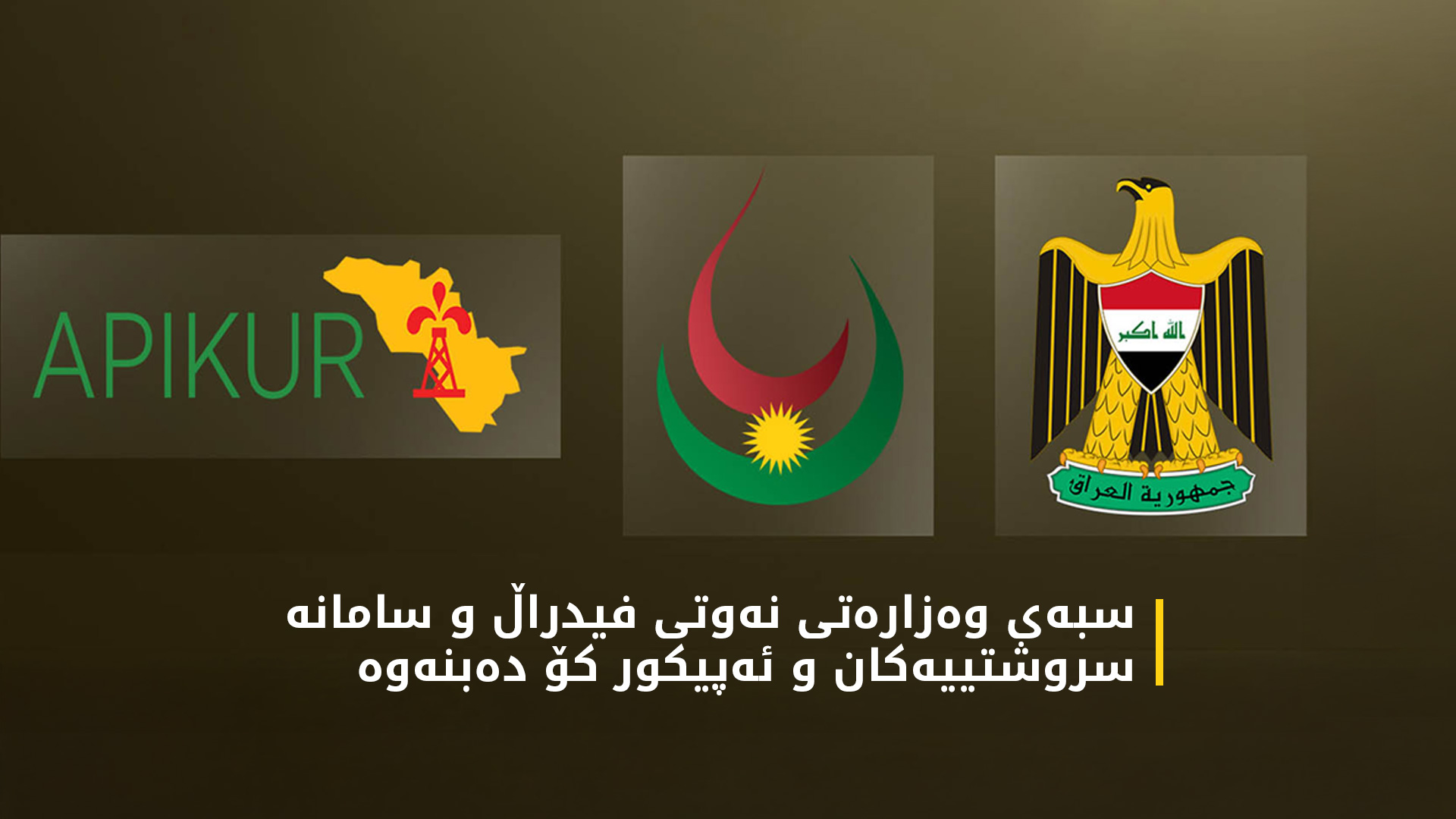 سبەی پرسی هەناردەکردنەوەی نەوتی کوردستان یەکلایی دەکرێتەوە