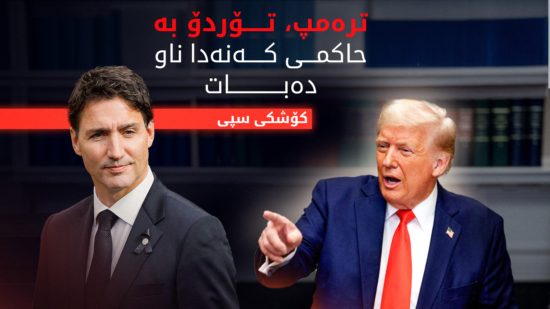 ترەمپ: ترودۆ دەیەوێت بەبێ هەڵبژاردن لە پۆستەکەیدا بمێنێتەوە