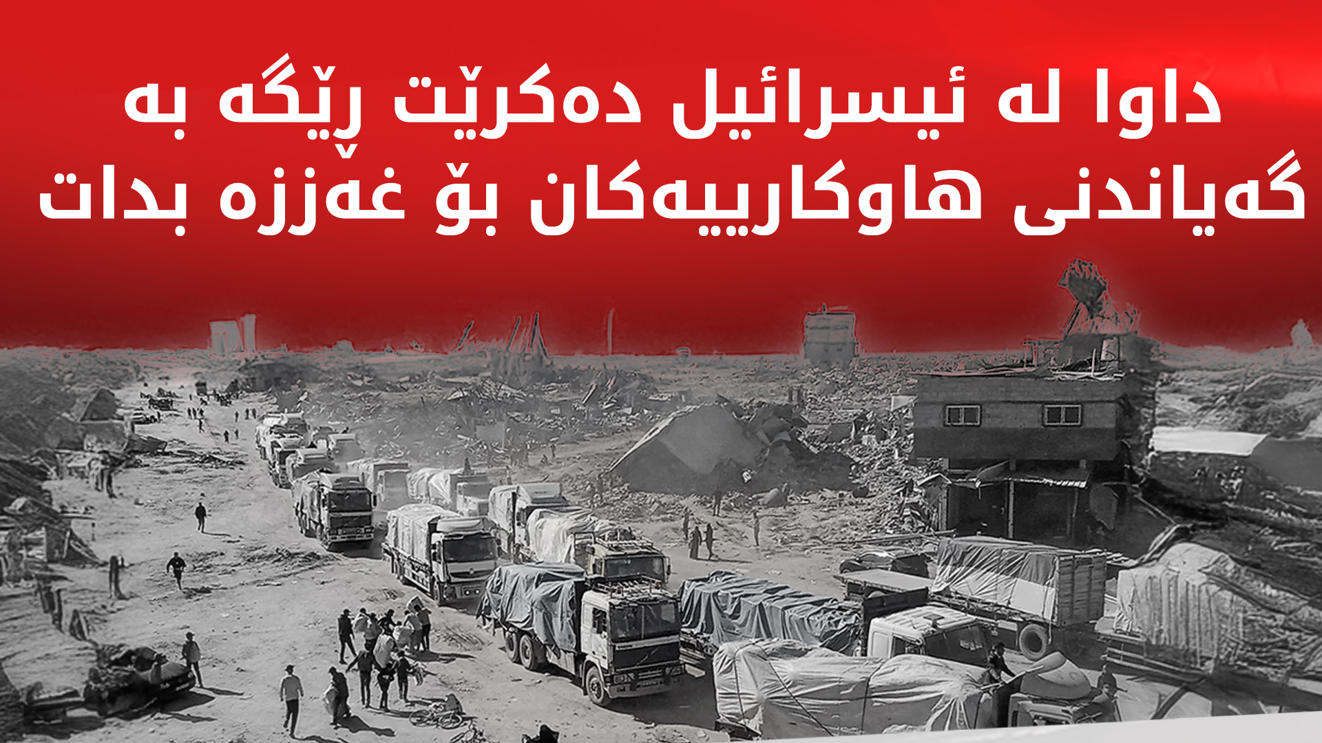 داوا لە ئیسرائیل دەکرێت بە زووترین کات ڕێگە بە هاوکارییەکان بدات بۆ ناو غەززە