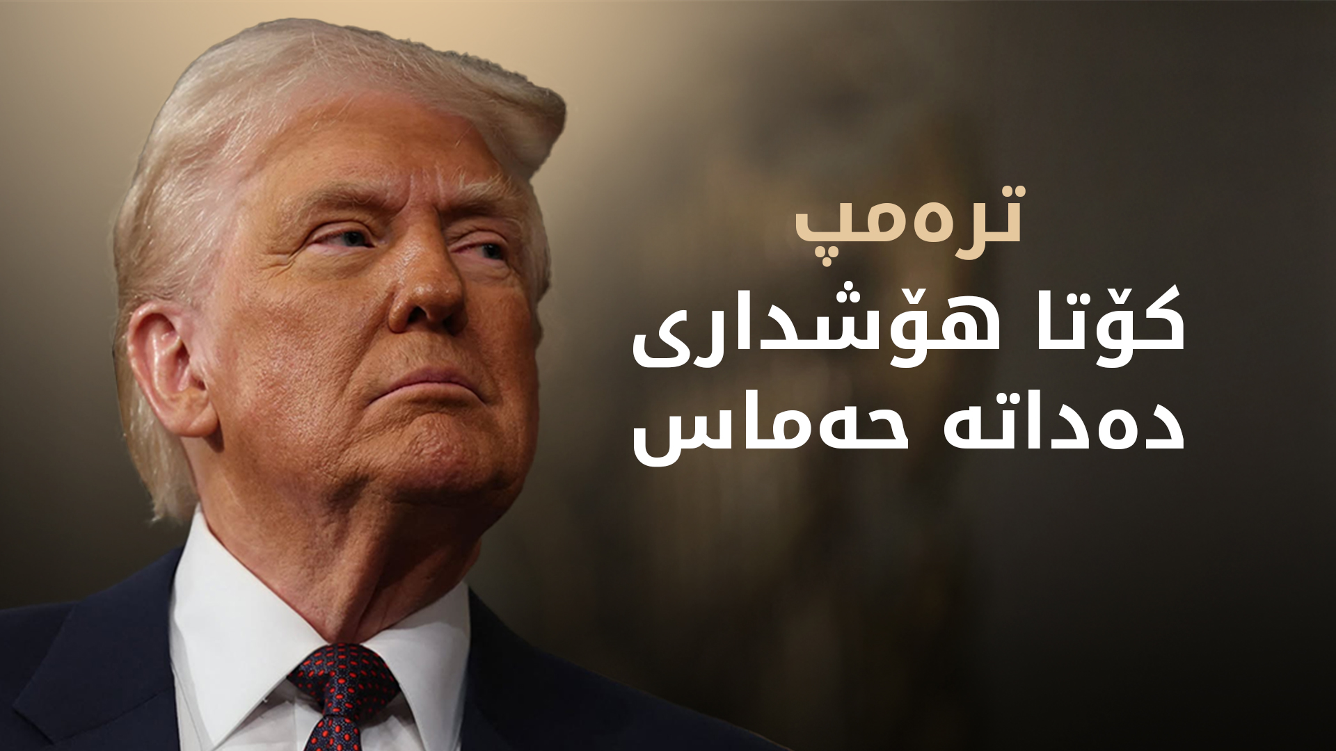 ترەمپ کۆتا هۆشداری دەداتە حەماس