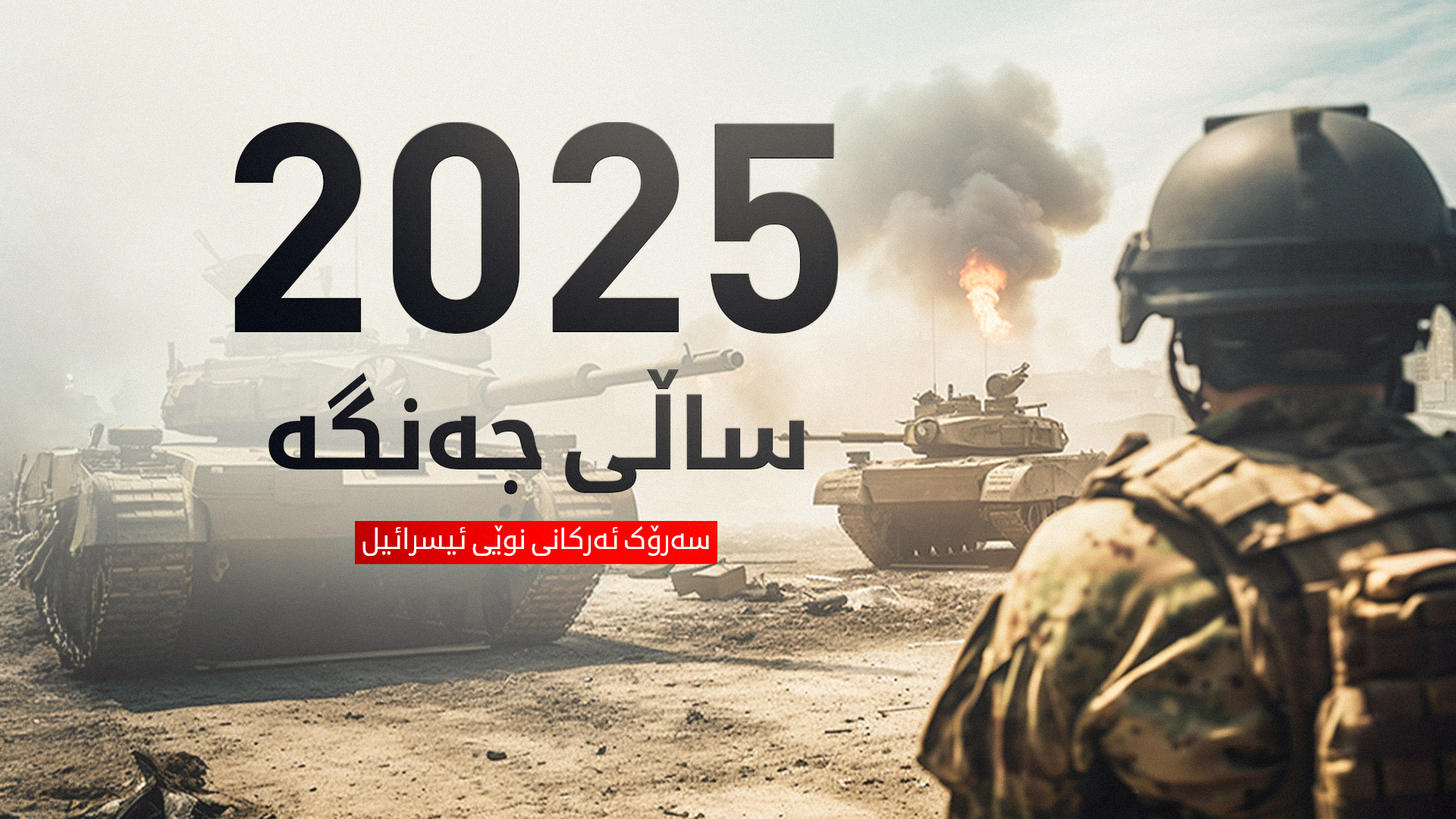 سەرۆک ئەرکانی نوێی ئیسرائیل:  2025 ساڵی جەنگە