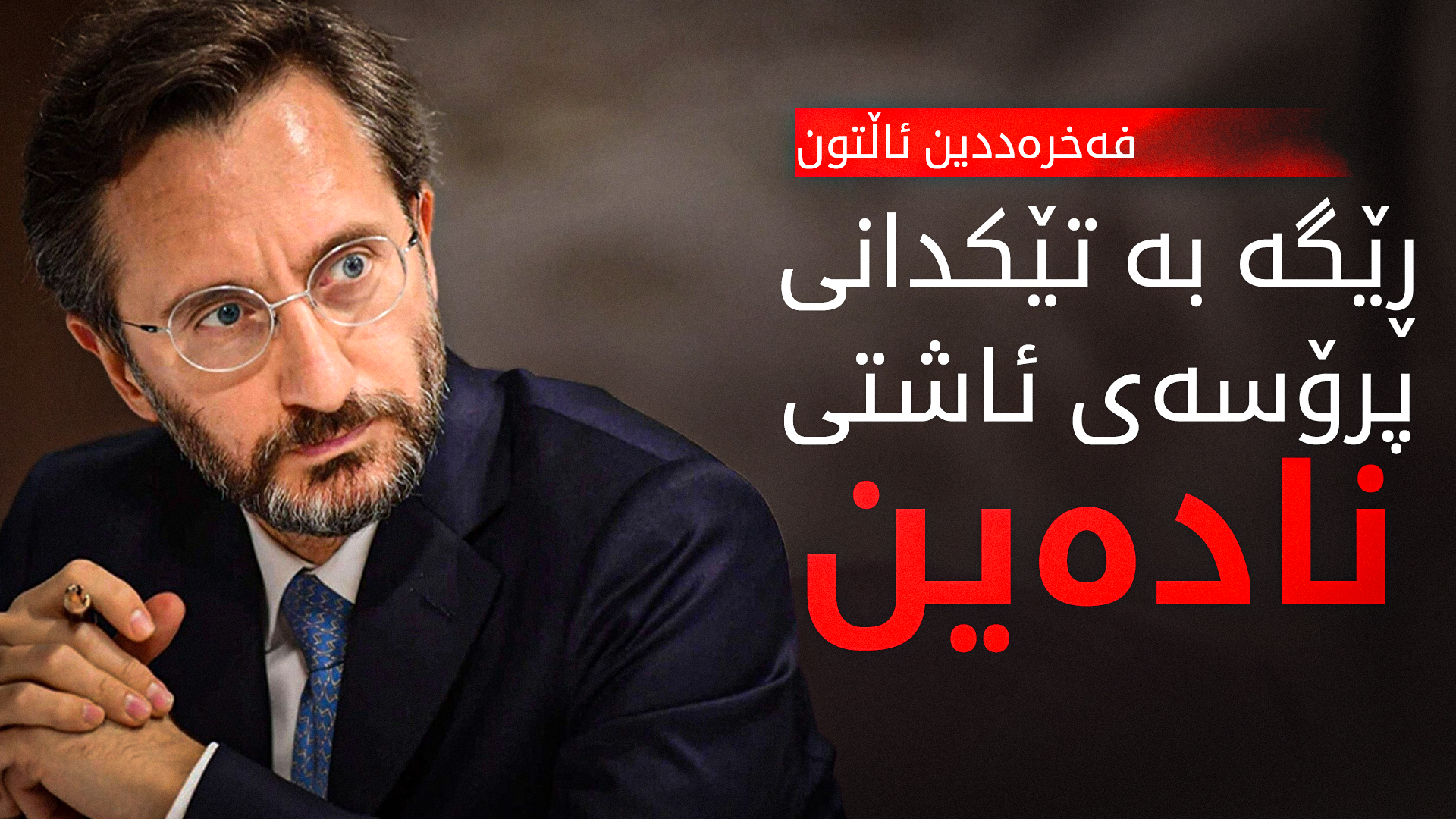 سەرۆکایەتیی کۆماری تورکیا: ڕێگە بە تێکدانی پرۆسەی ئاشتی نادەین