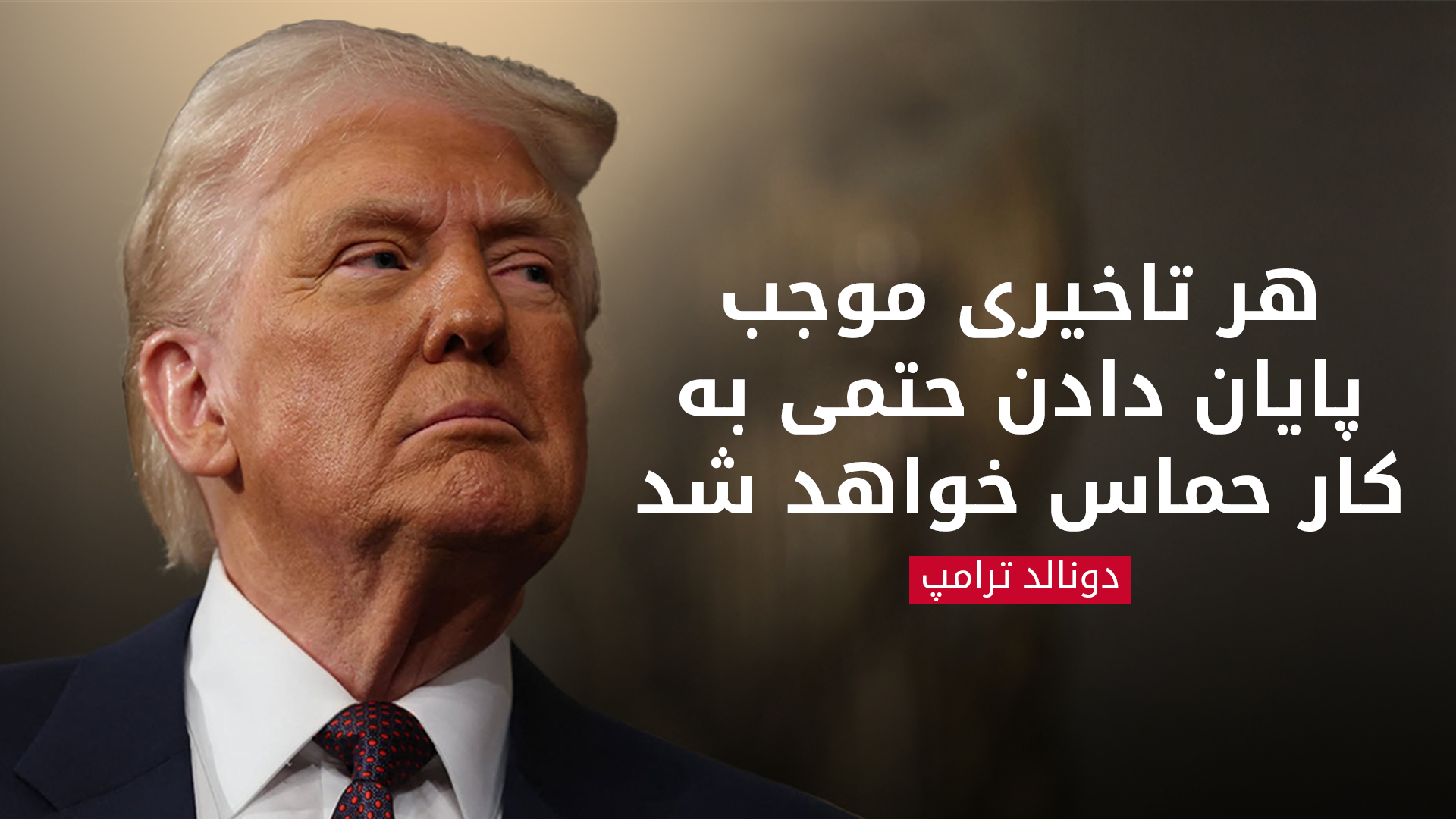 دونالد ترامپ، رئیس‌جمهور آمریکا
