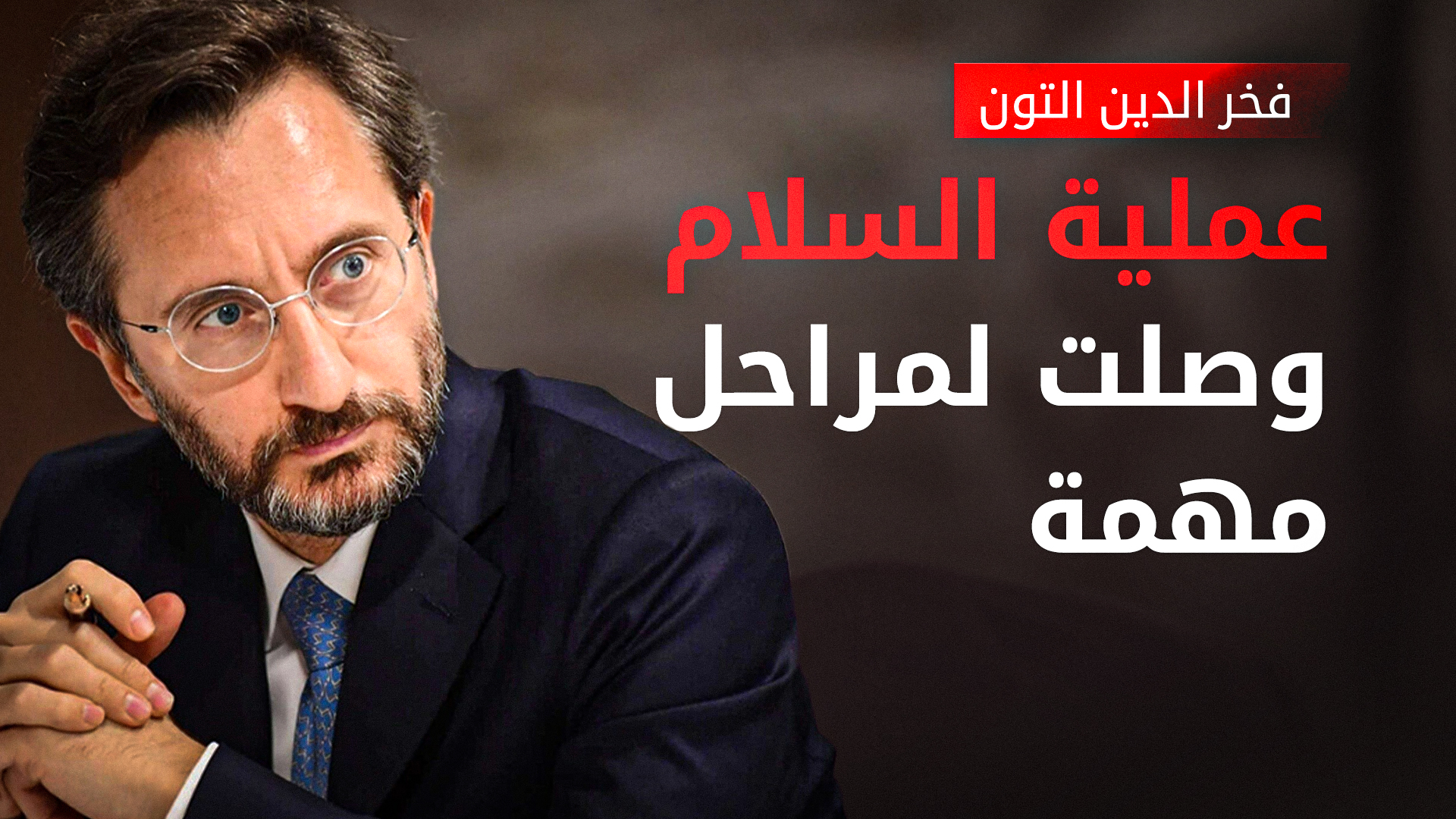 الرئاسة التركية: لن نسمح بتعطيل عملية السلام