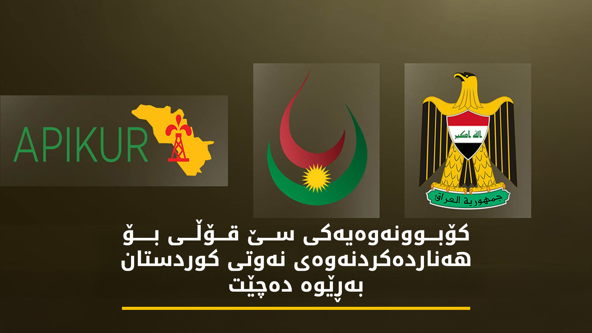 کۆبوونەوەیەکی سێ قۆڵی بۆ هەناردەکردنەوەی نەوتی کوردستان بەڕێوە دەچێت