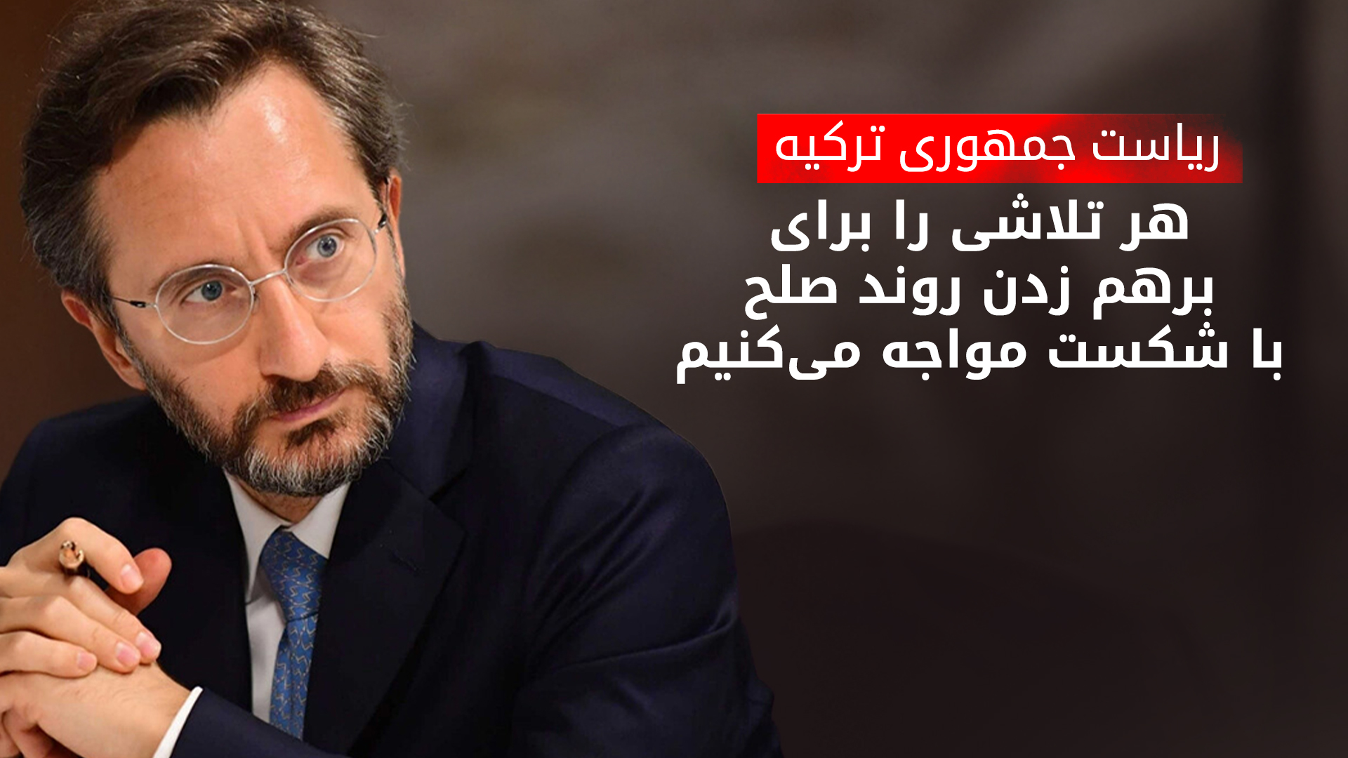 فخرالدین آلتون، رئیس مرکز ارتباطات ریاست جمهوری ترکیه