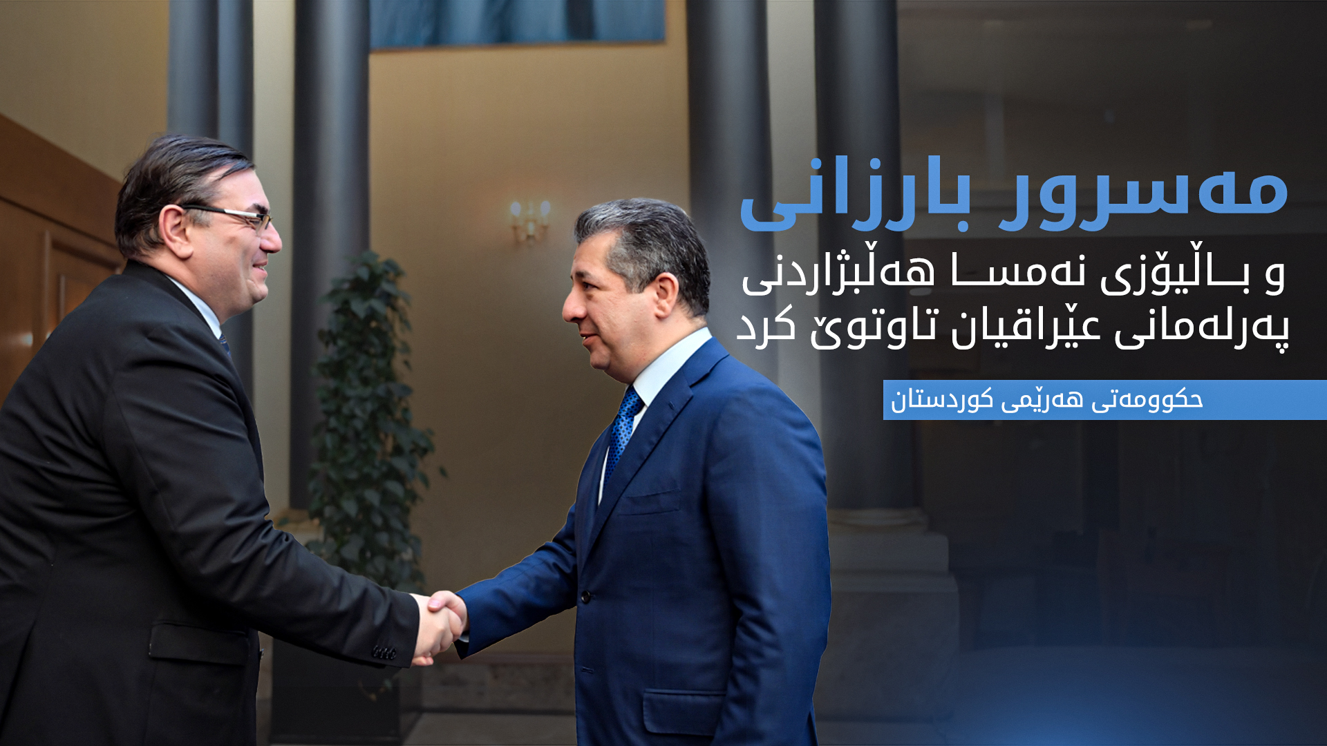 مەسرور بارزانی و باڵیۆزی نەمسا هەڵبژاردنی پەرلەمانی عێراقیان تاوتوێ کرد