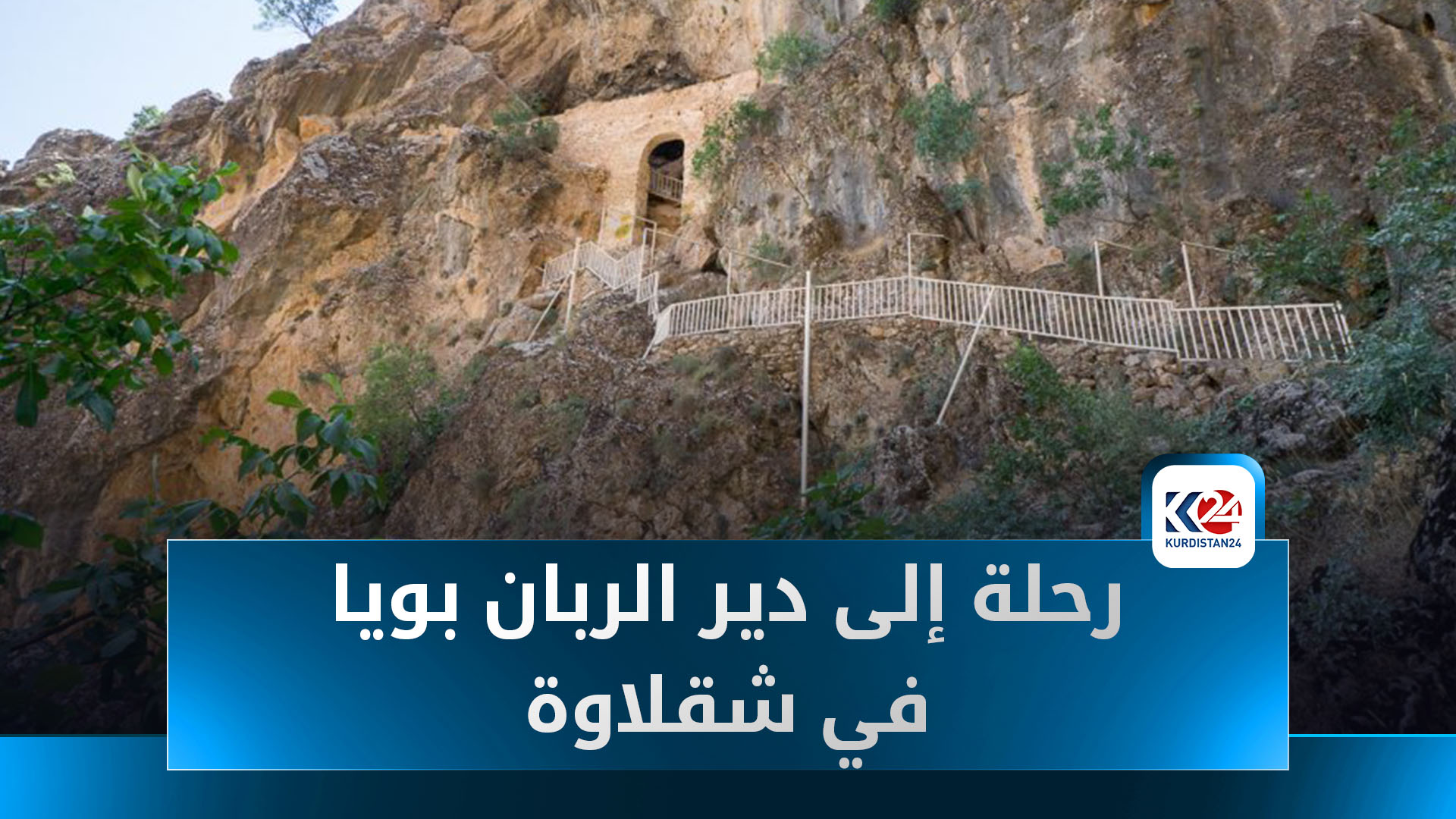 بين عبق التاريخ وجمال الطبيعة.. رحلة إلى دير الربان بويا في شقلاوة