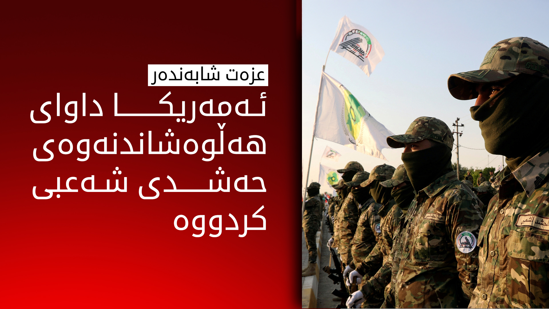 عزەت شابەندەر: ئەمەریکا هۆشداریی بە عێراق داوە حەشدی شەعبی هەڵبوەشێنێتەوە