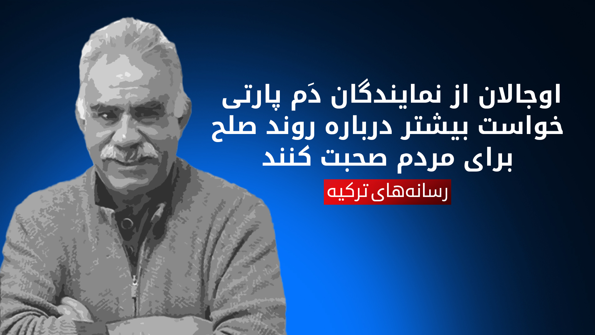 عبدالله اوجالان، رهبر زندانی حزب کارگران کوردستان