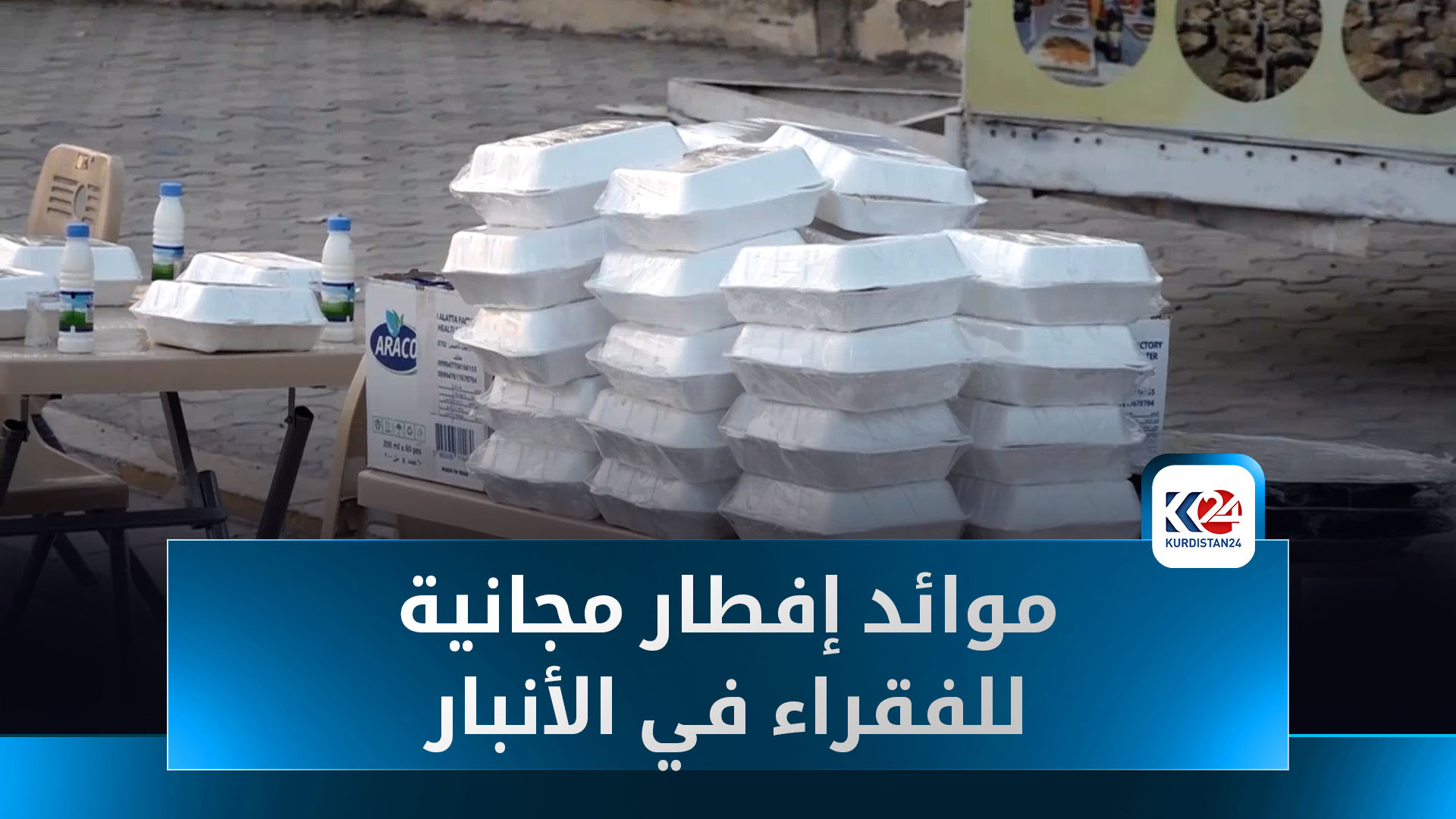شباب الأنبار يواصلون مبادرة "مطبخ الخيرات" لإفطار الصائمين في رمضان