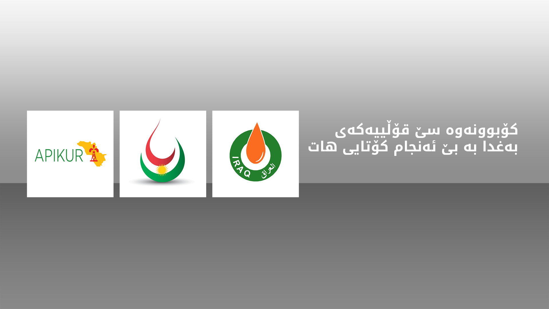کۆبوونەوەی وەزارەتی نەوت و سامانە سروشتییەکان و ئەپیکور کۆتایی هات