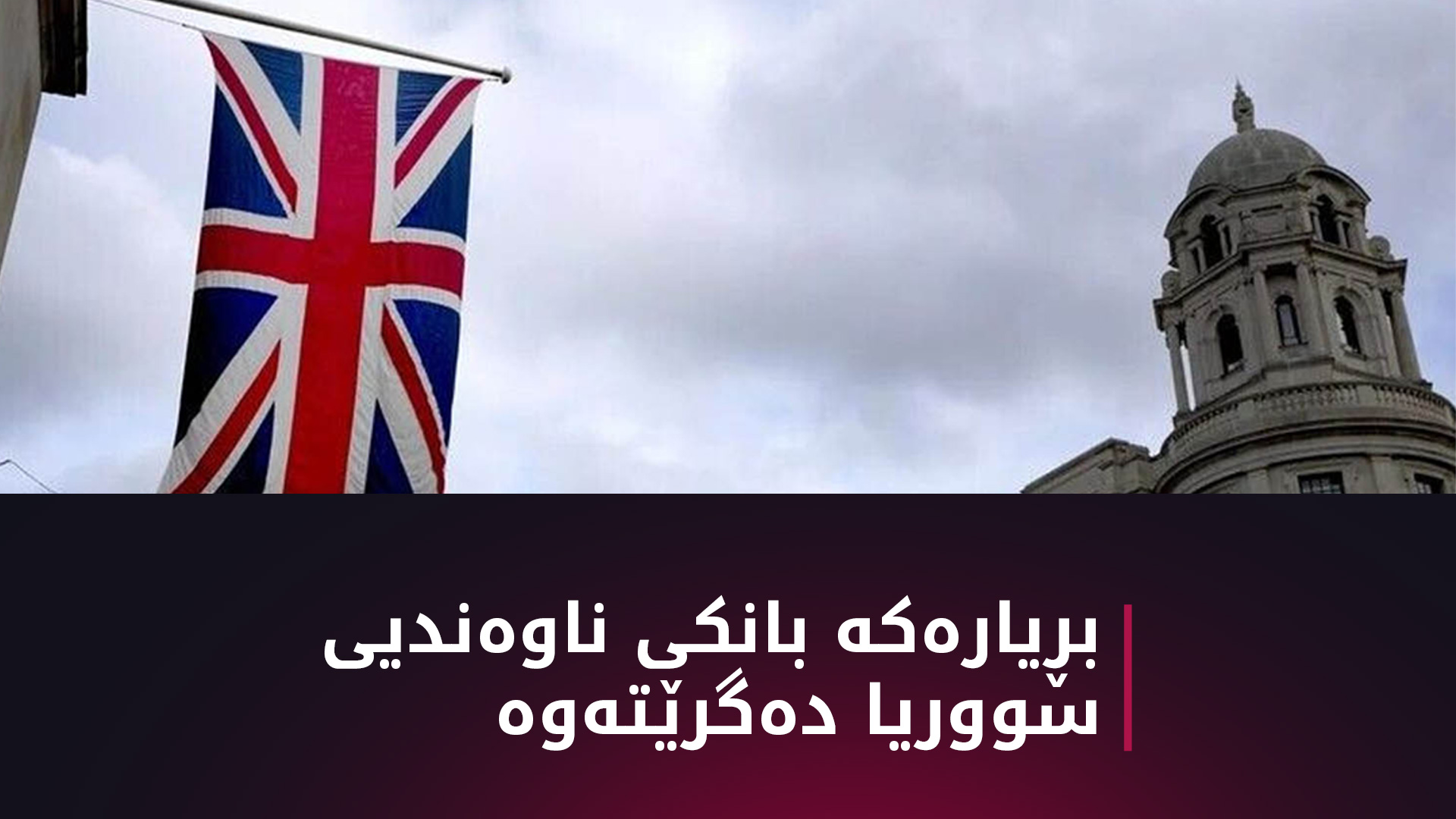 به‌ریتانیا سزا له‌سه‌ر 24 دامه‌زراوه‌ی سووری هه‌ڵده‌گرێت
